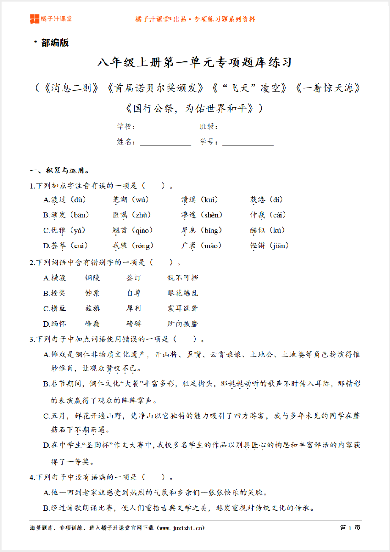 【部编版语文】八年级上册第一单元专项练习题(含答案)