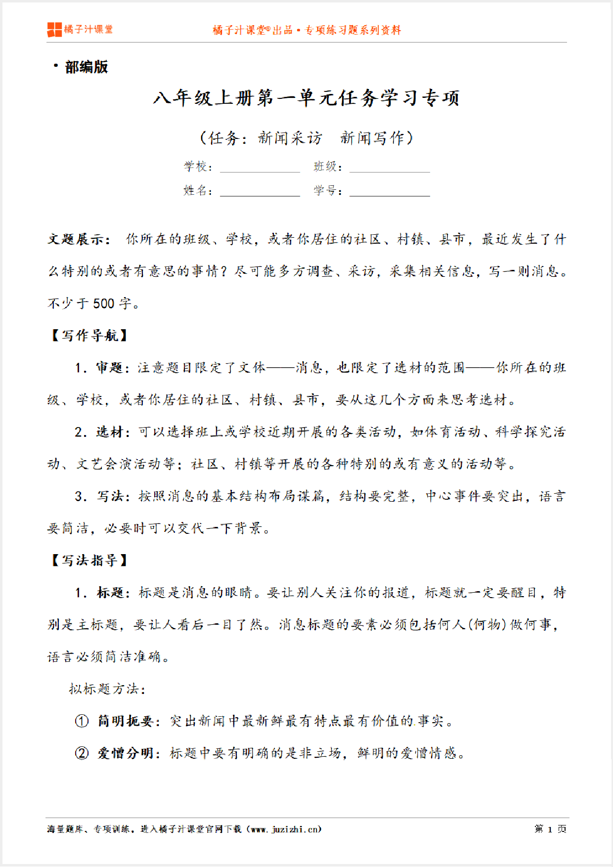 【部编版语文】八年级上册第一单元《新闻写作》专项练习题(含答案)