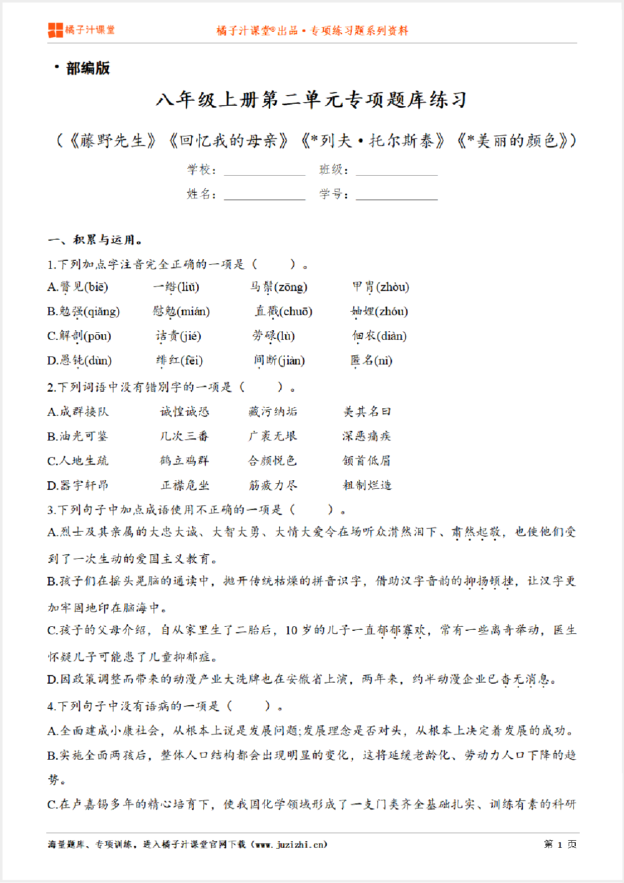 【部编版语文】八年级上册第二单元专项练习题(含答案)