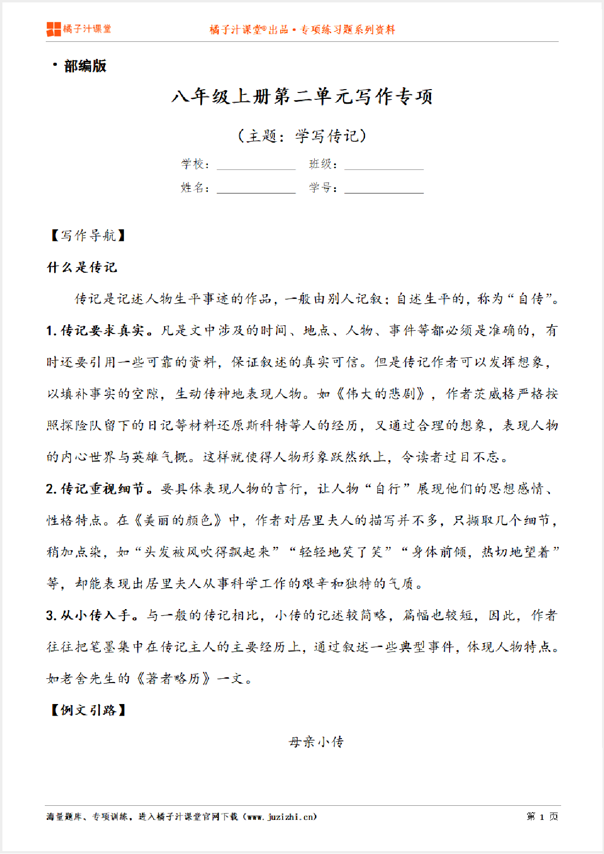 【写作】部编版语文八年级上册第二单元《学写传记》习作讲练