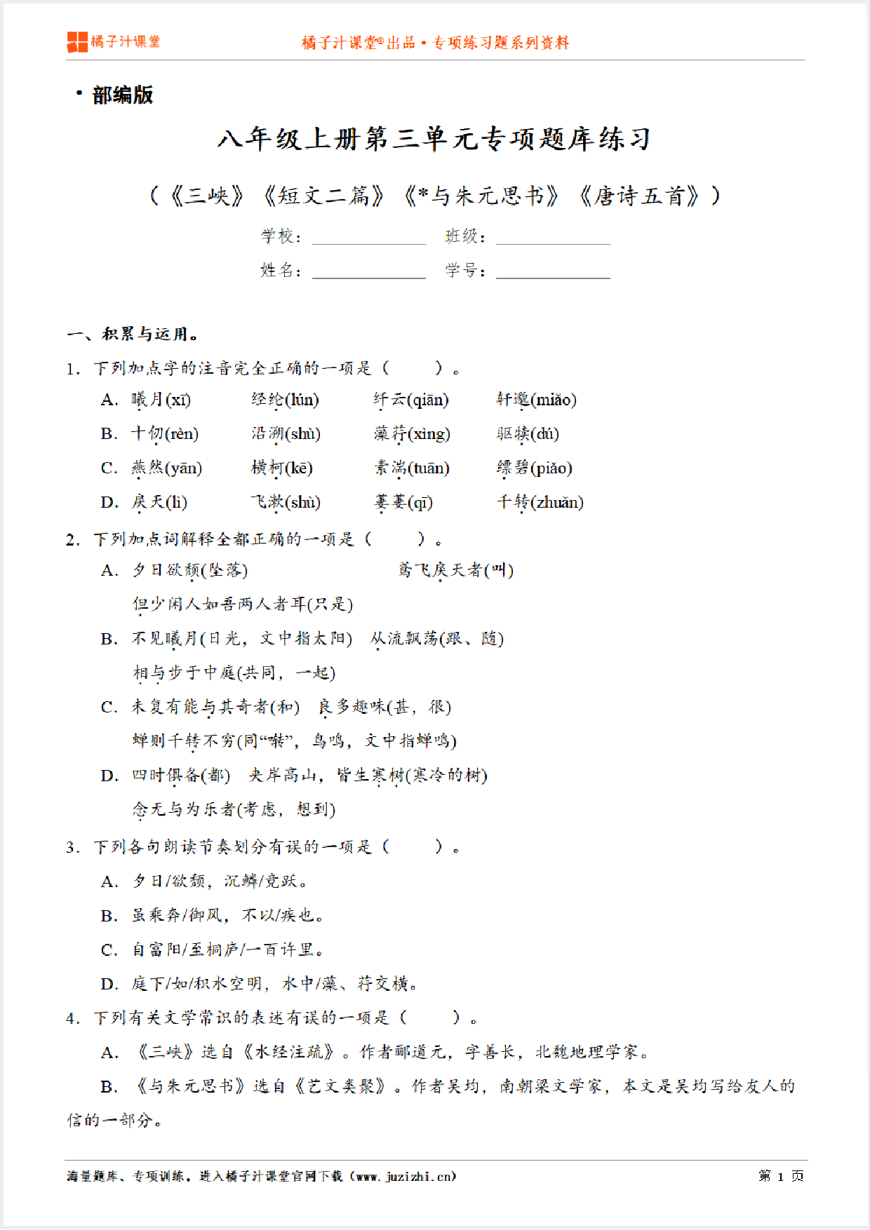 【部编版语文】八年级上册第三单元专项练习题