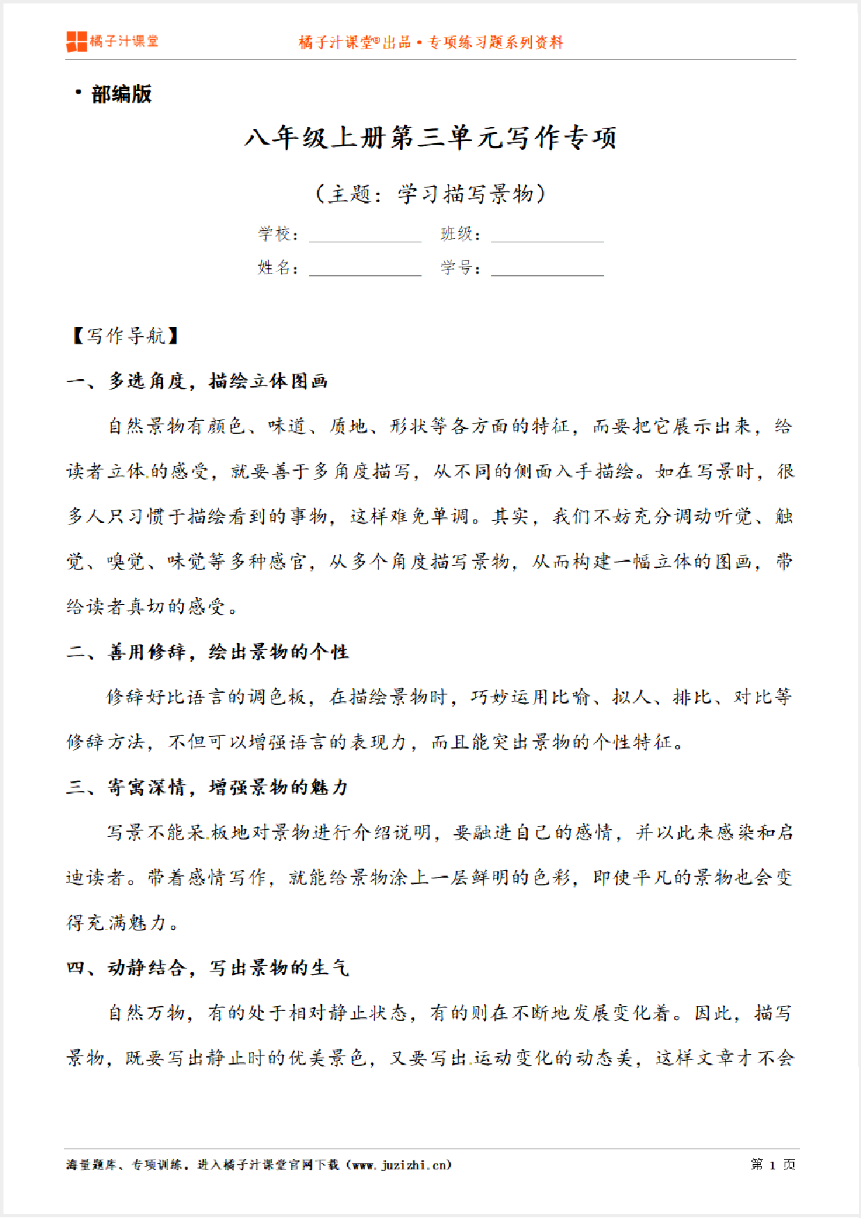 【写作】部编版语文八年级上册第三单元《学习描写景物》习作讲练