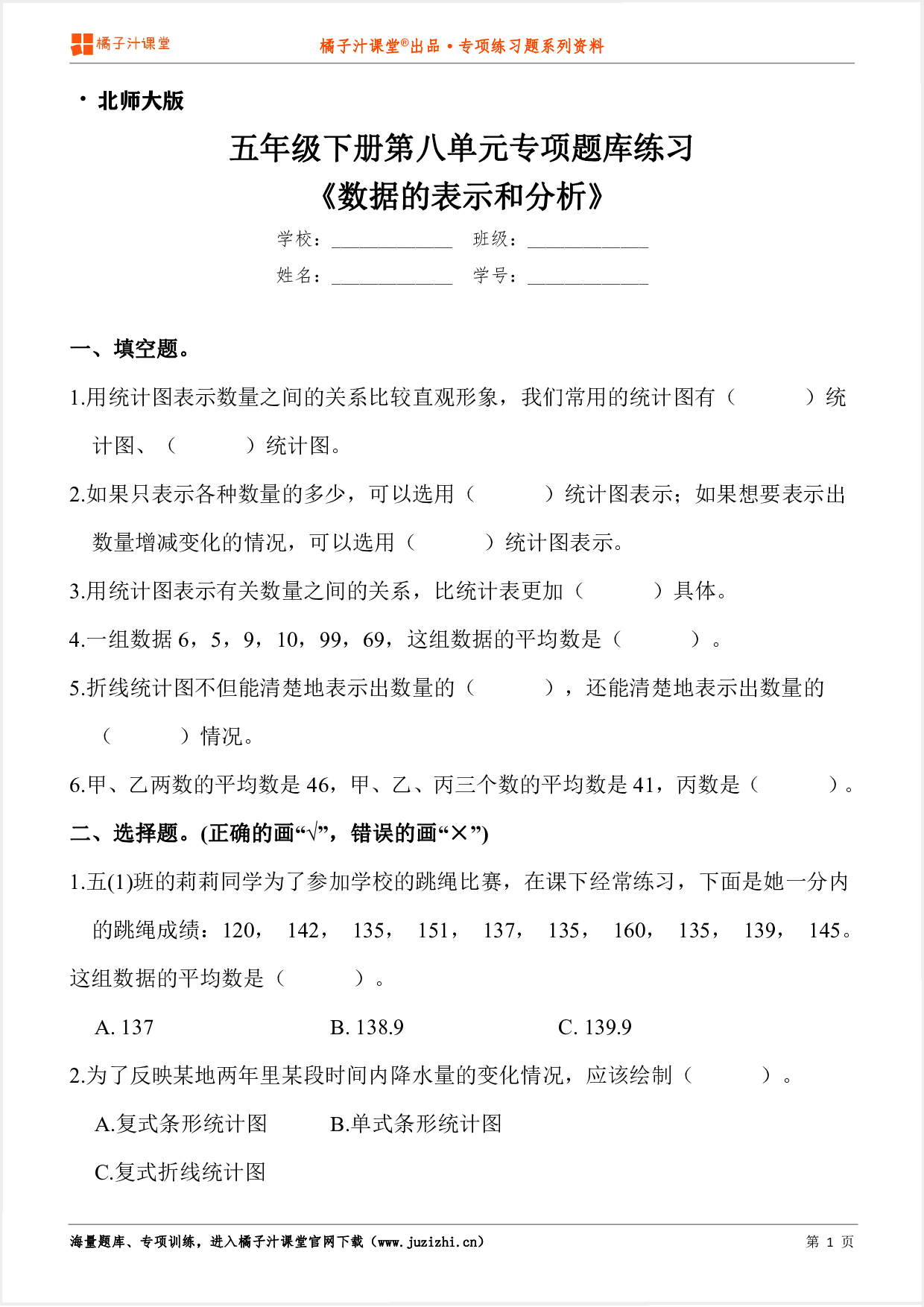 【北师大版数学】五年级下册第八单元《数据的表示和分析》专项练习题