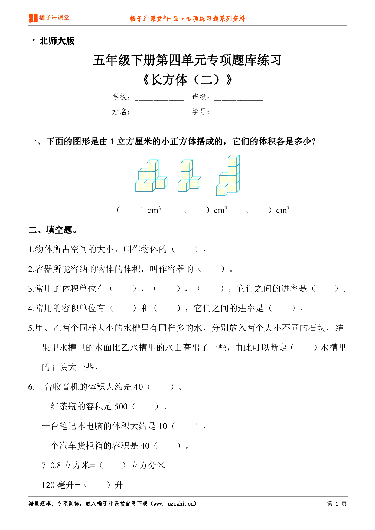 【北师大版数学】五年级下册第四单元《长方体(二)》专项练习题
