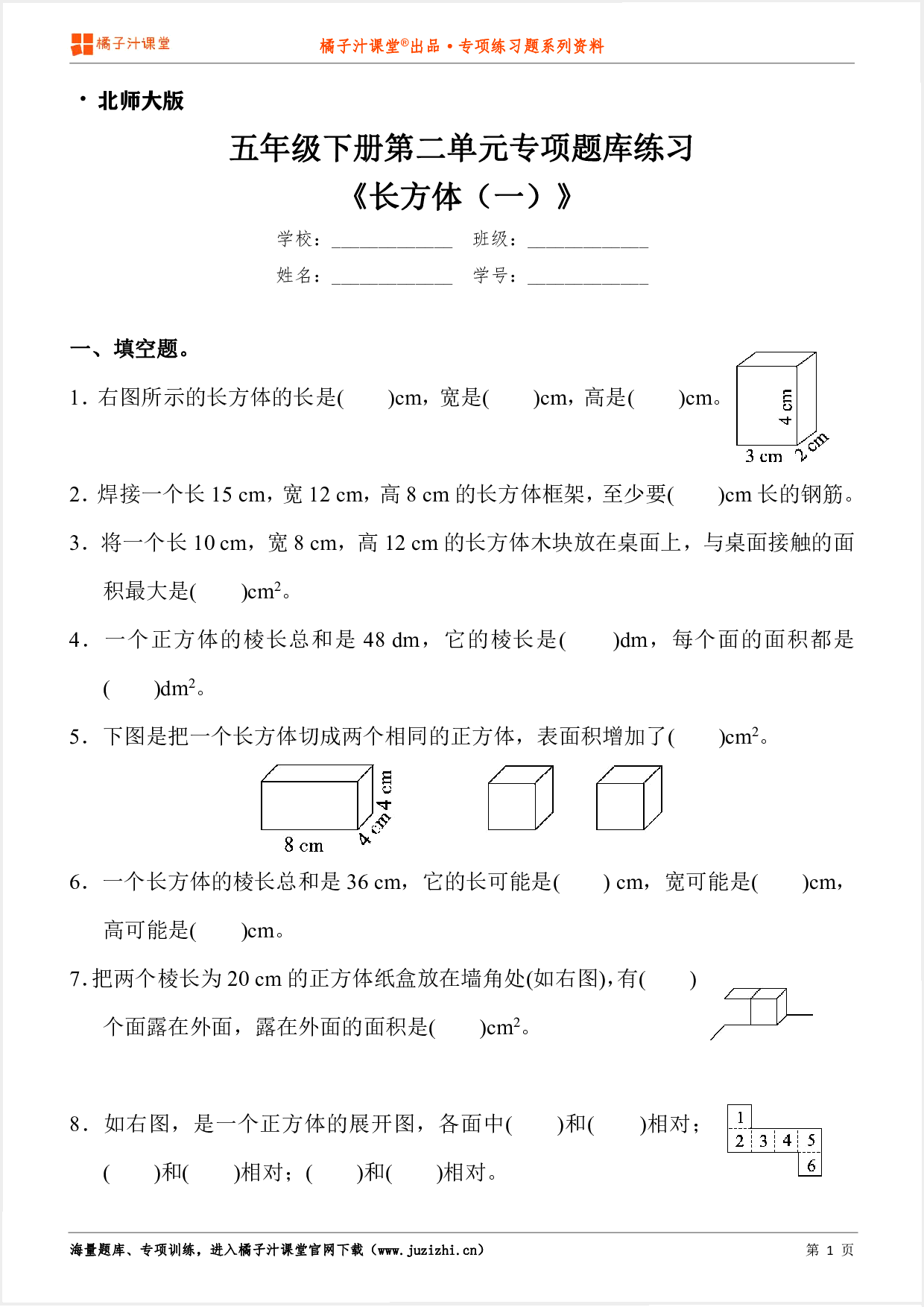 【北师大版数学】五年级下册第二单元《长方体(一)》专项练习题