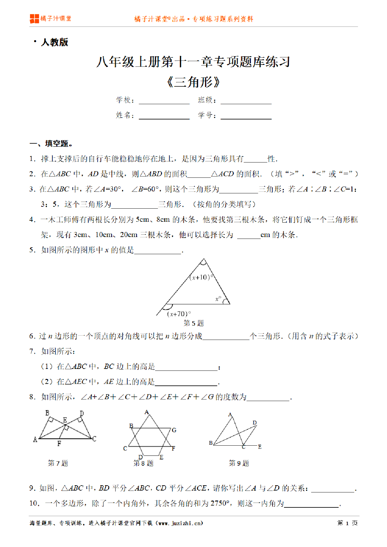 【人教版数学】八年级上册第十一章《三角形》专项练习题