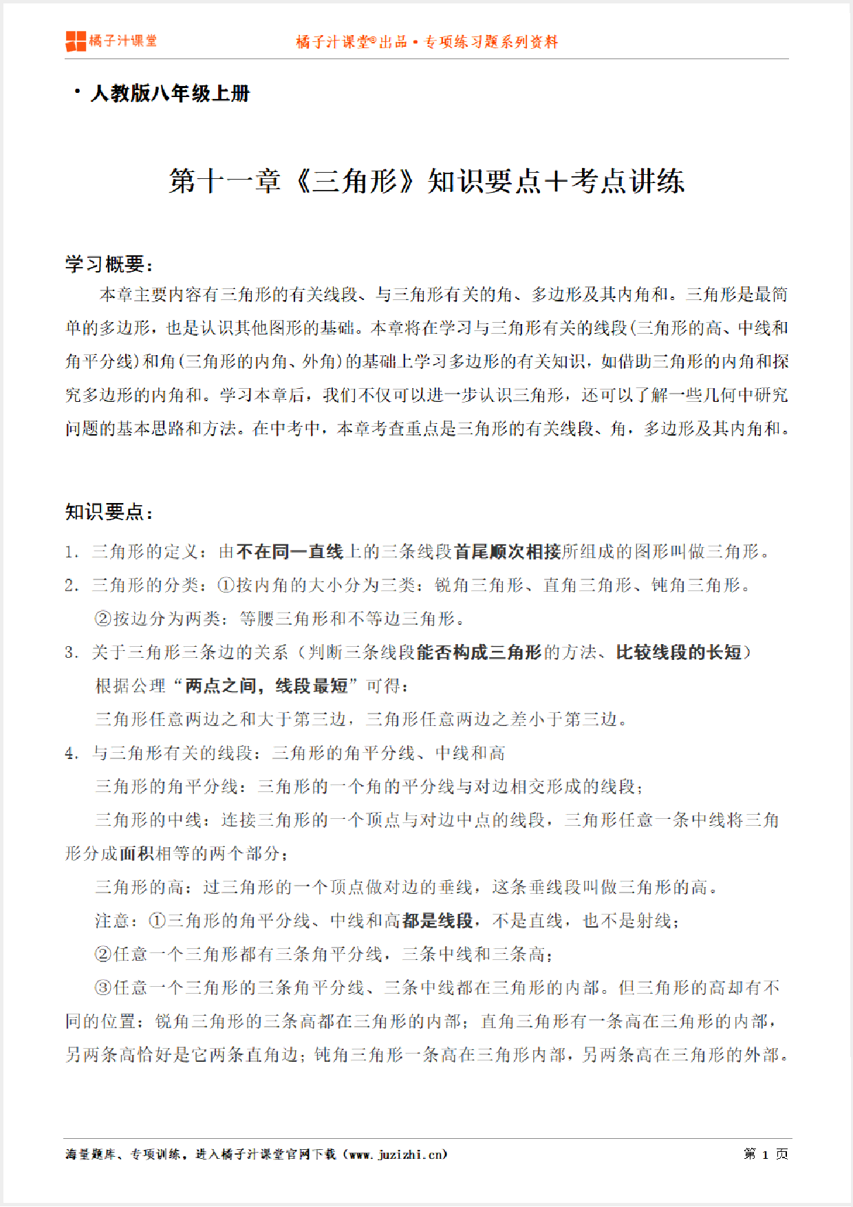 【人教版数学】八年级上册第十一章《知识点＋考点讲练》