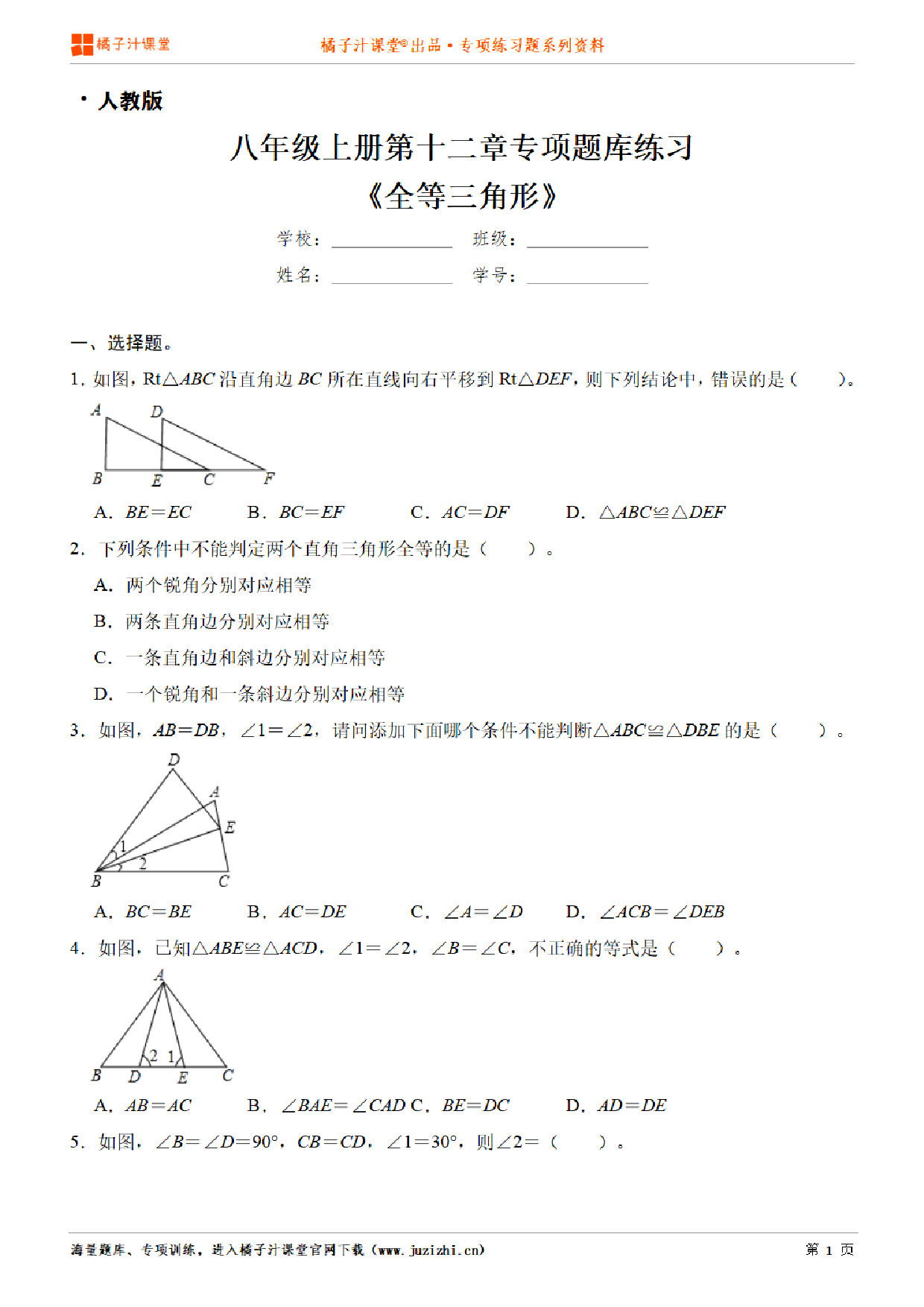 【人教版数学】八年级上册第十二章《全等三角形》专项练习题