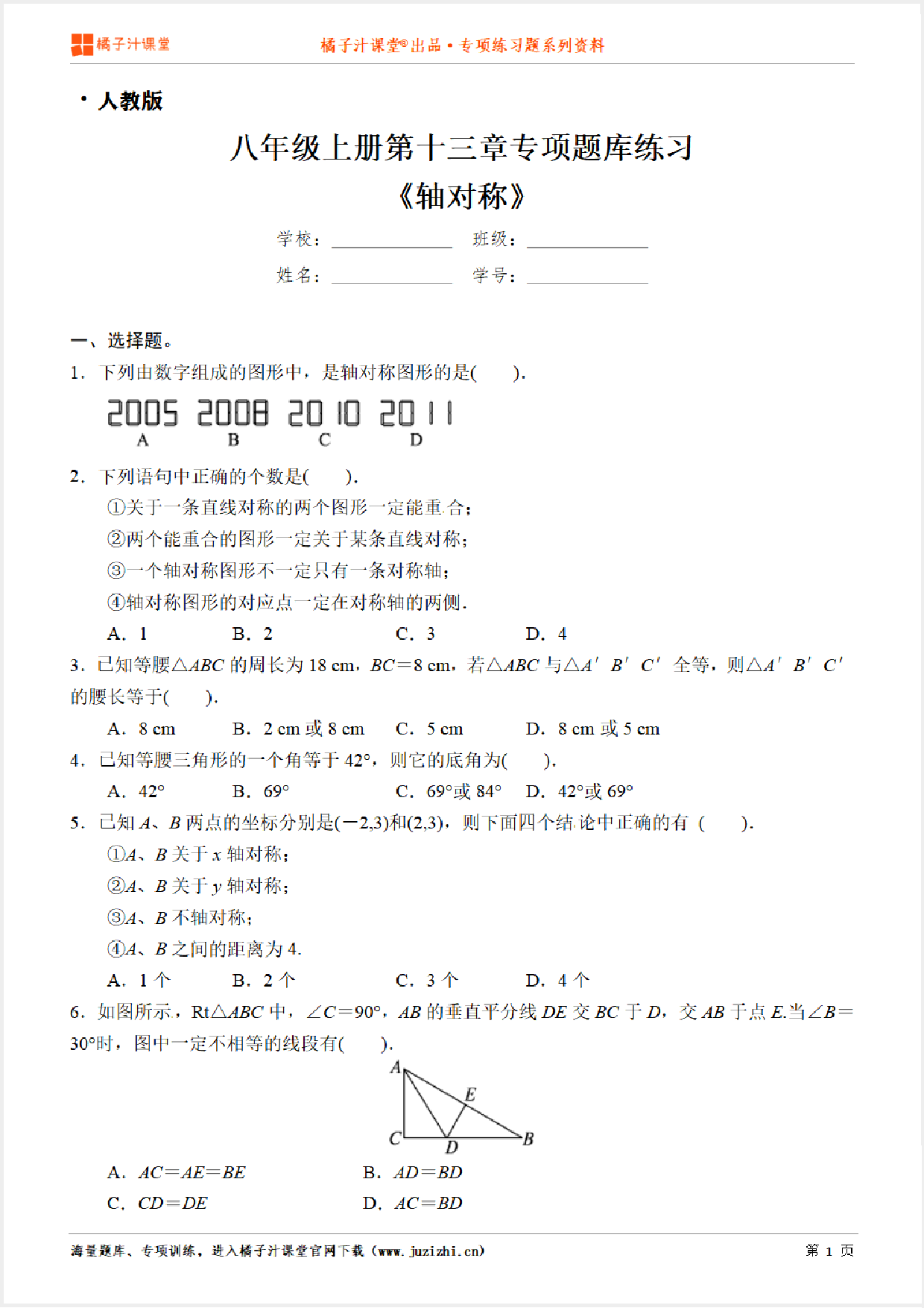 【人教版数学】八年级上册第十三章《轴对称》专项练习题