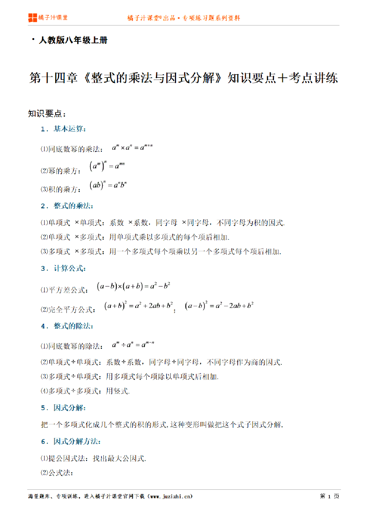 【人教版数学】八年级上册第十四章《知识点+考点讲练》