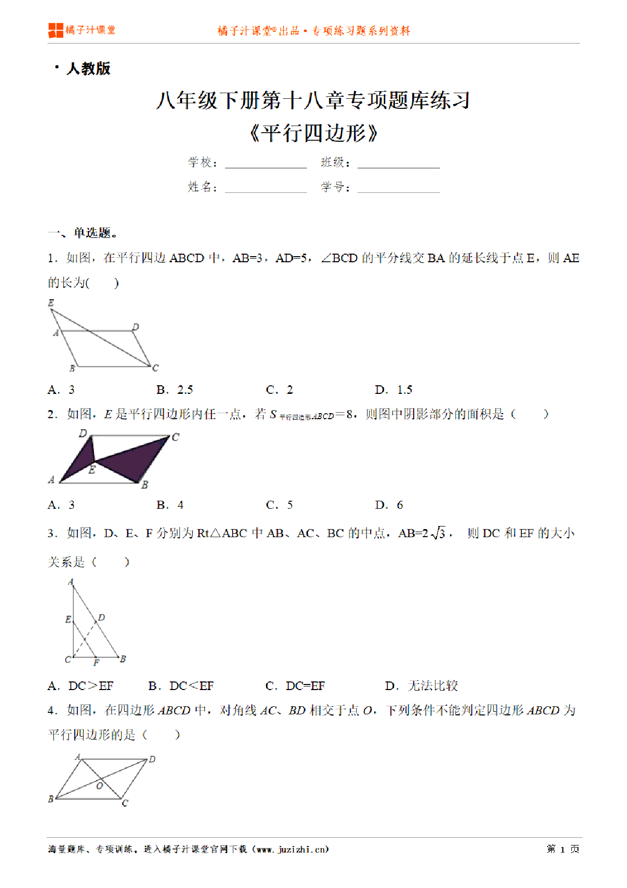 【人教版数学】八年级下册第十八章《平行四边形》专项练习题