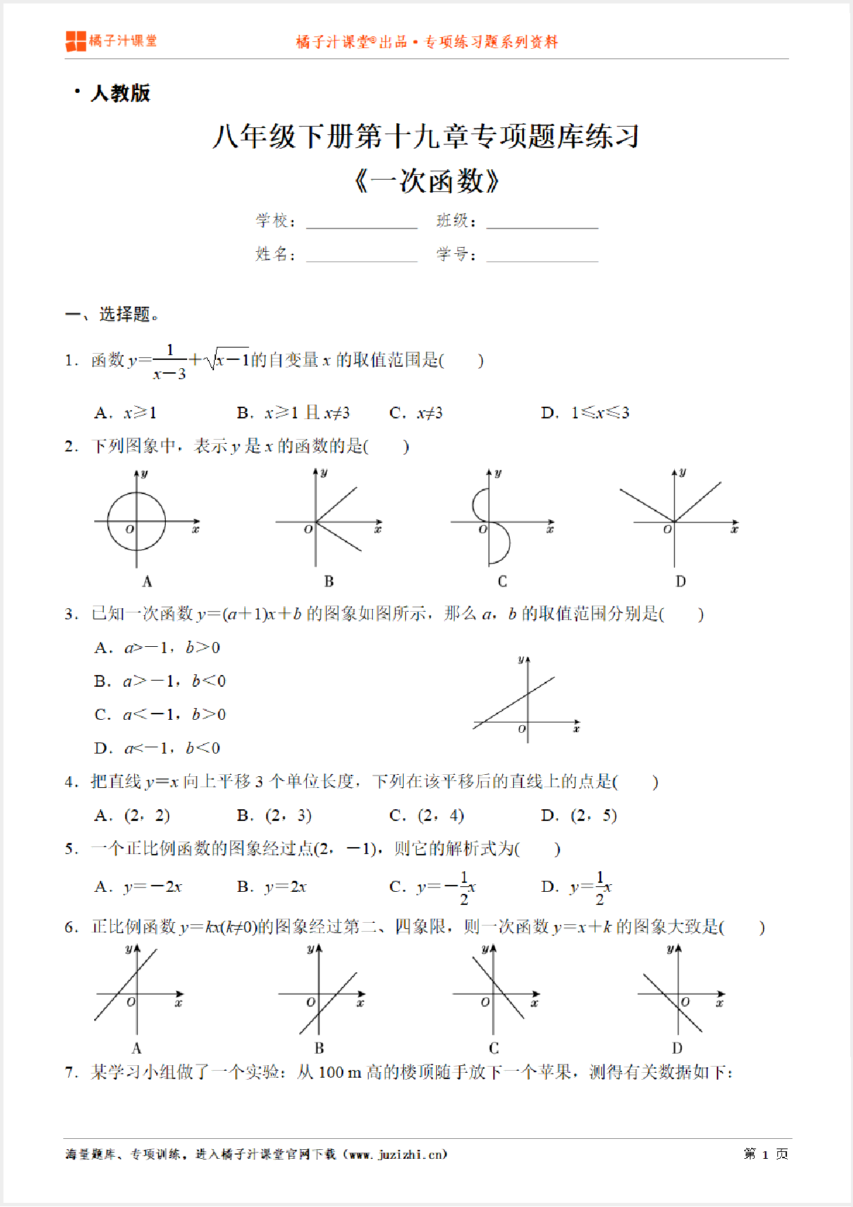 【人教版数学】八年级下册第十九章《一次函数》专项练习题