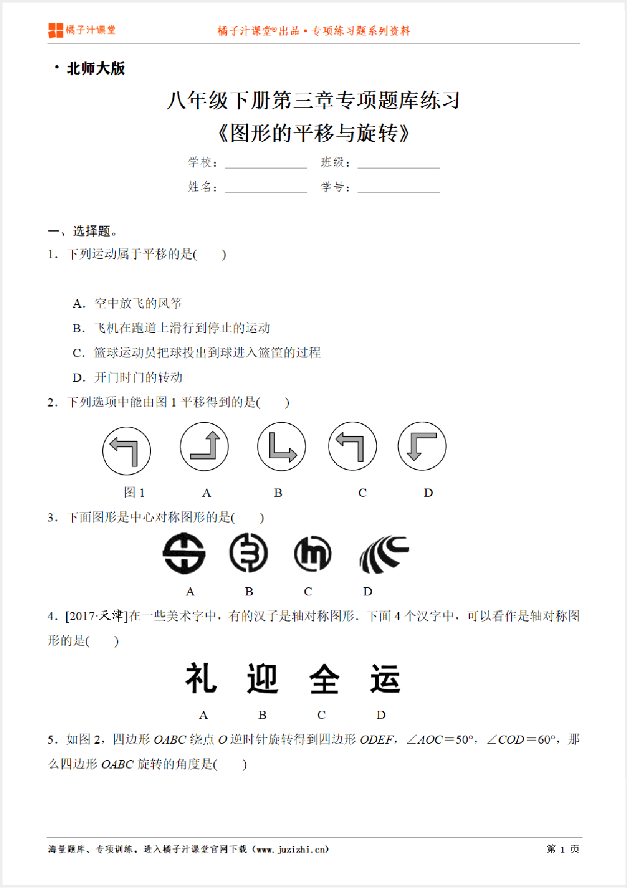 【北师大版数学】八年级下册第三章《图形的平移与旋转》专项练习题