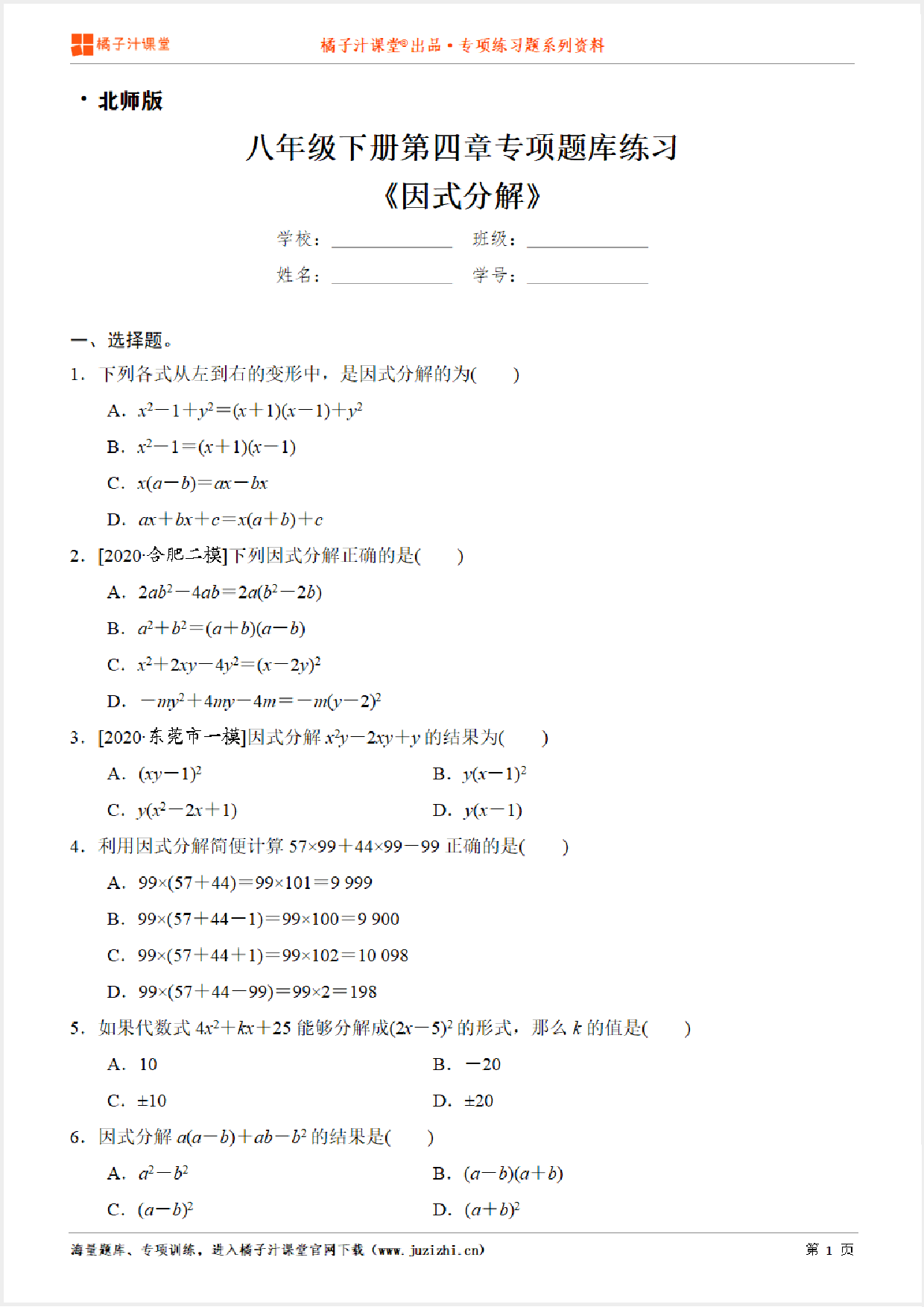【北师大版数学】八年级下册第四章《因式分解》专项练习题