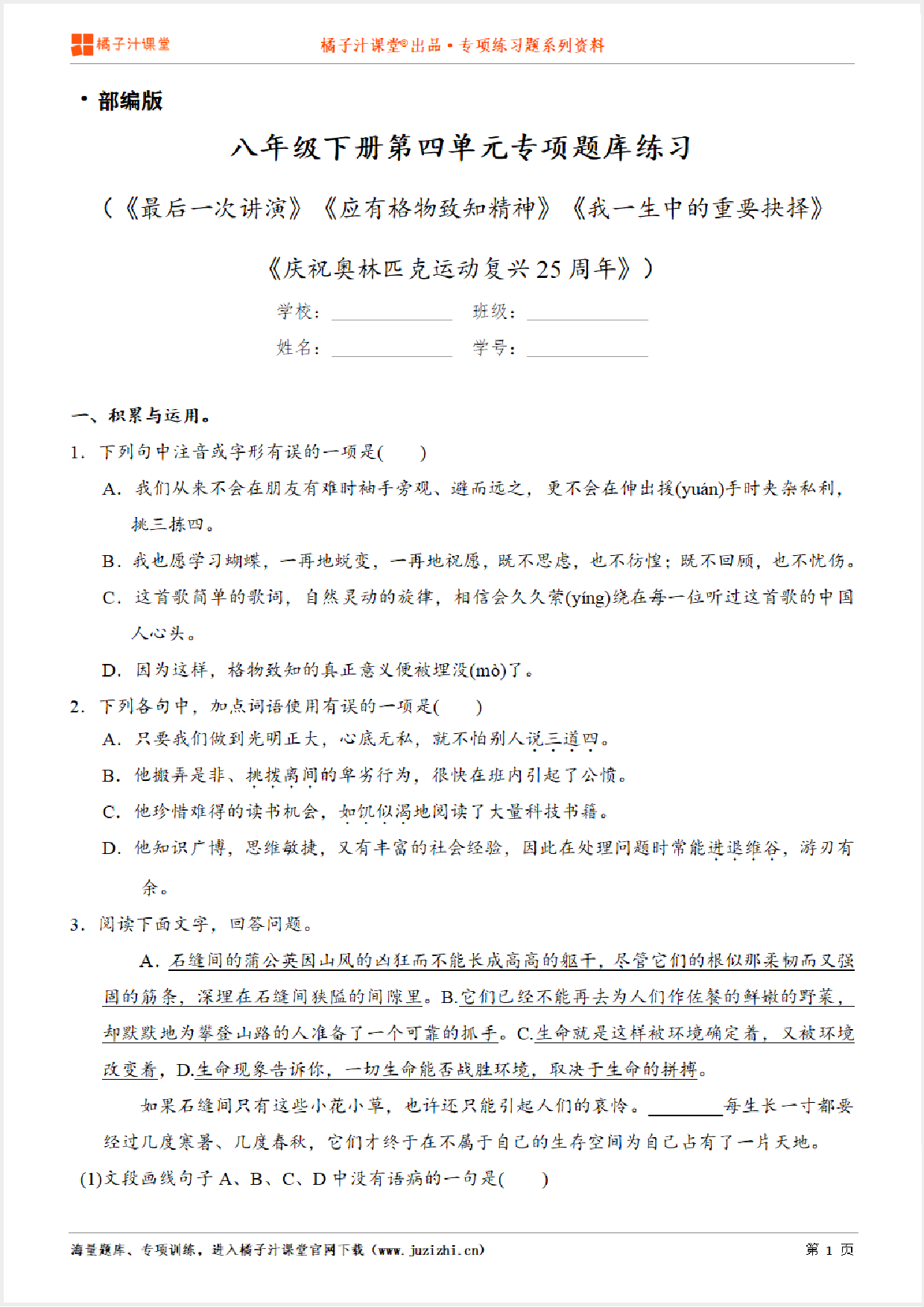 【部编版语文】八年级下册第四单元专项练习题
