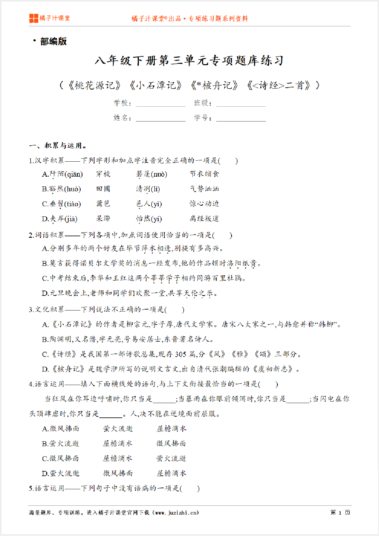 【部编版语文】八年级下册第三单元专项练习题