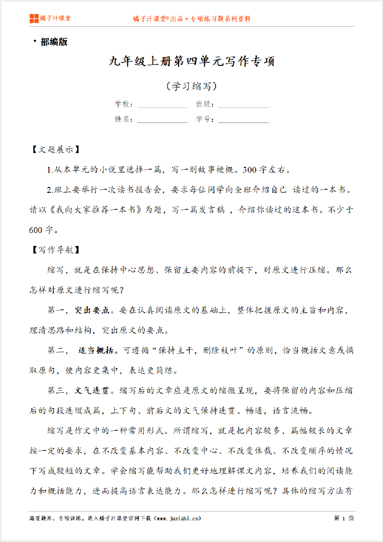 【写作】部编版语文九年级上册第四单元《学习缩写》习作讲练