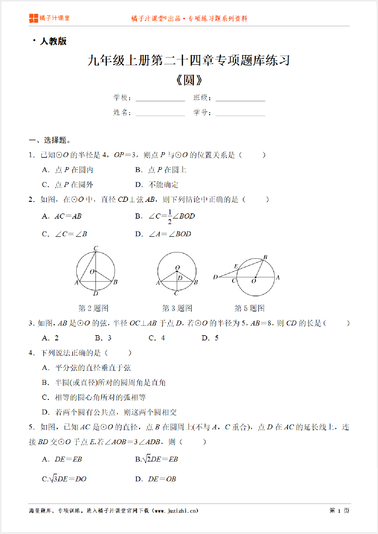 【人教版数学】九年级上册第二十四章《圆》专项练习题