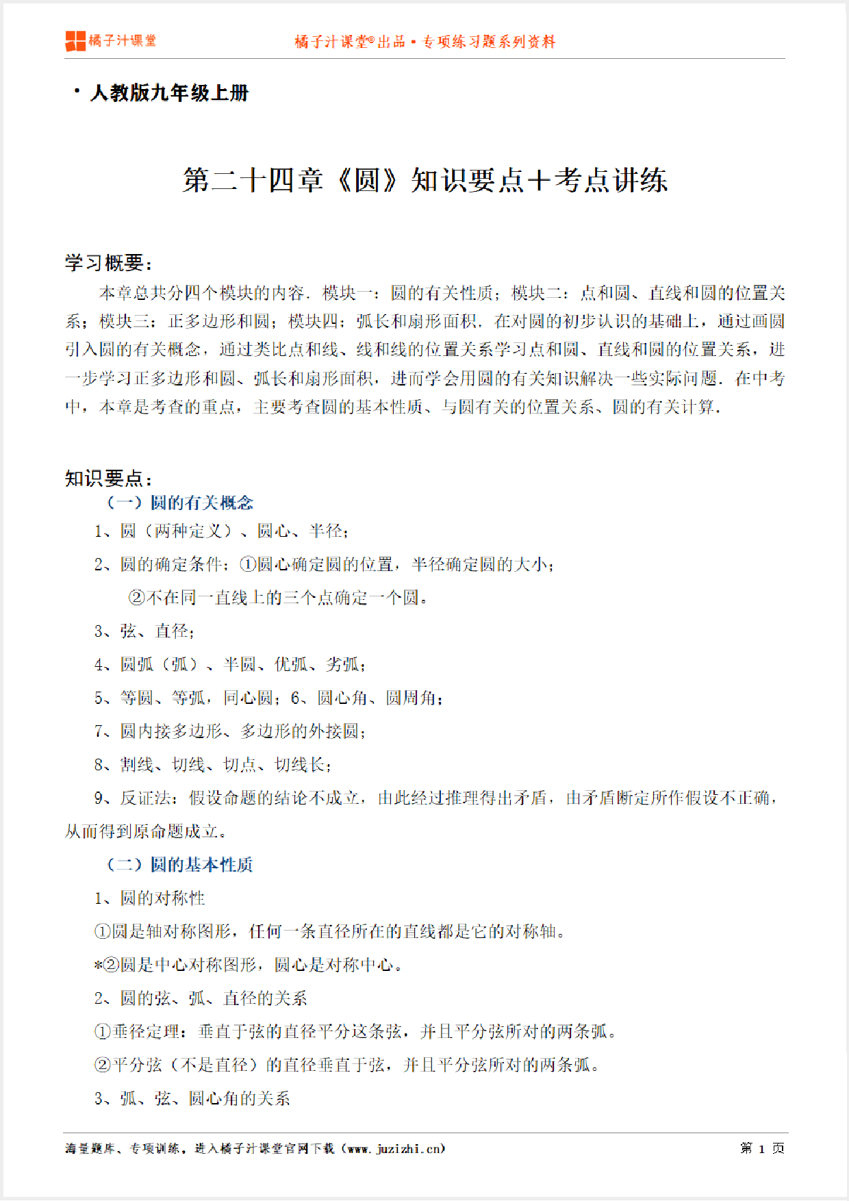 【人教版数学】九年级上册第二十四章《知识点+考点讲练》