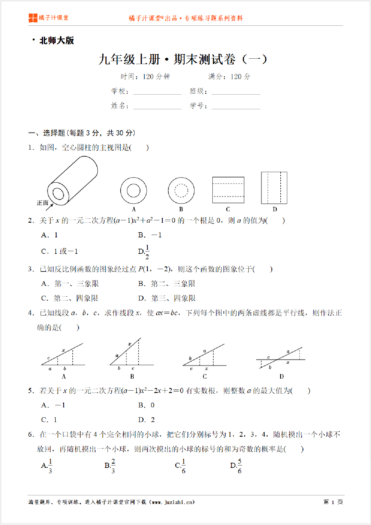 【北师大版数学】九年级上册期末测试卷（一）