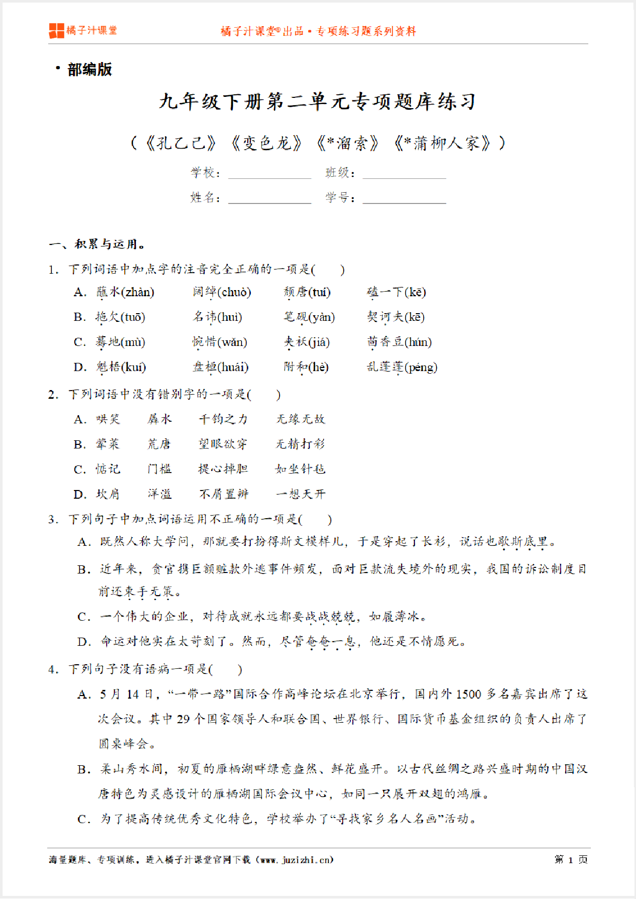 【部编版语文】九年级下册第二单元专项练习题