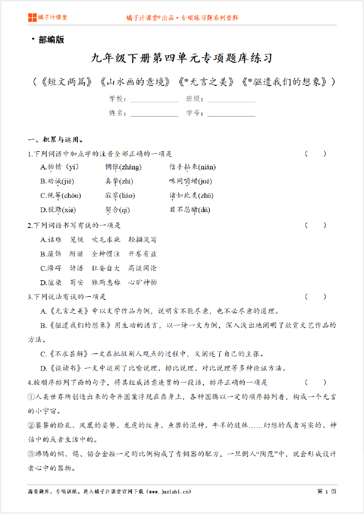 【部编版语文】九年级下册第四单元专项练习题