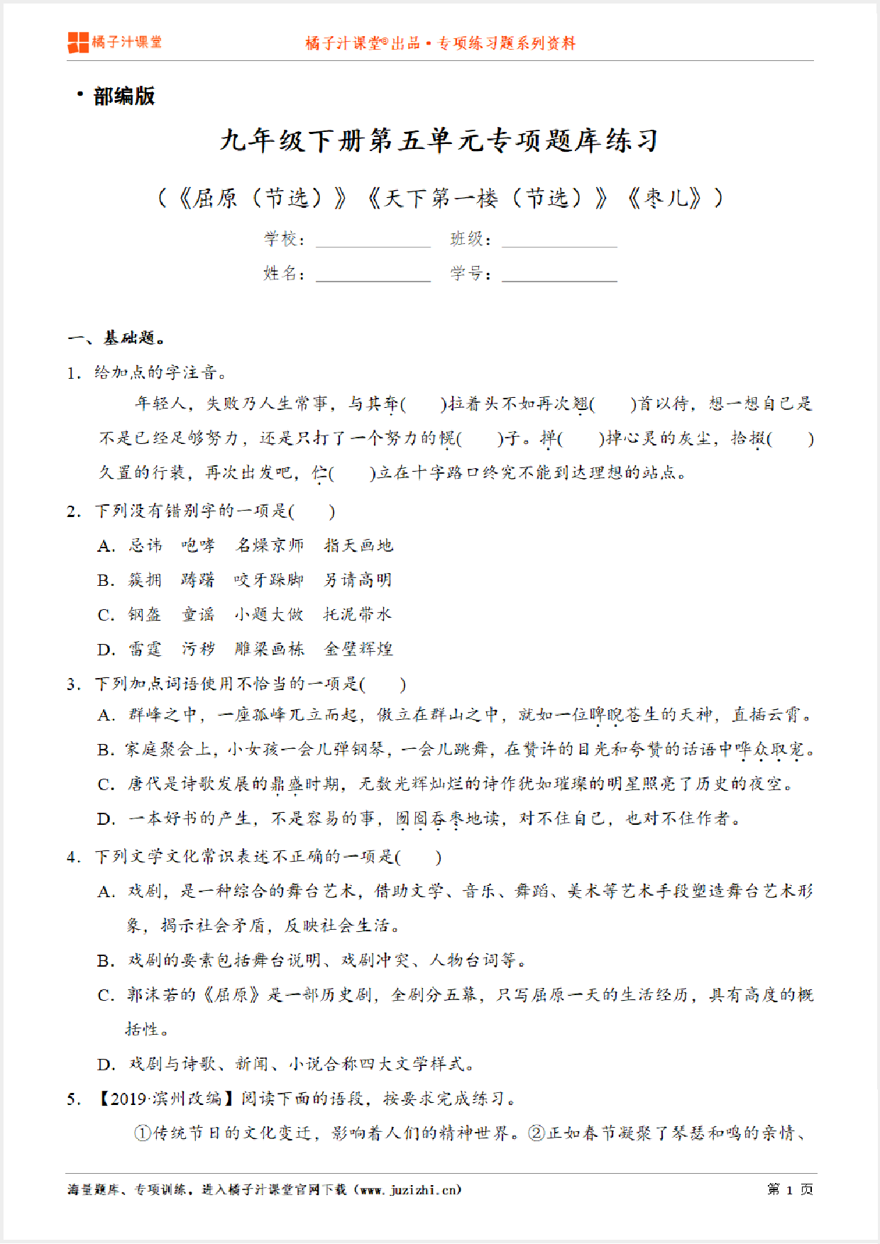 【部编版语文】九年级下册第五单元专项练习题