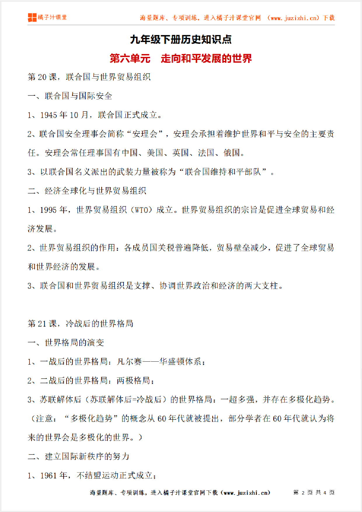 九年级下册初中历史《第六单元 走向和平发展的世界》单元知识点