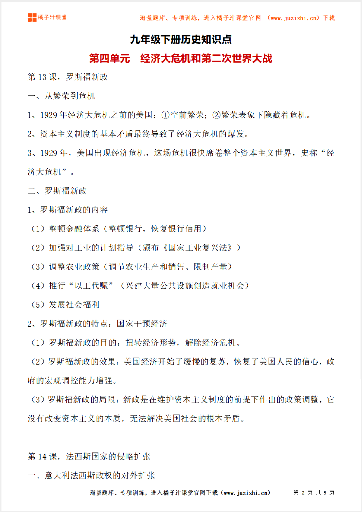 九年级下册初中历史《第四单元 经济大危机和第二次世界大战》单元知识点