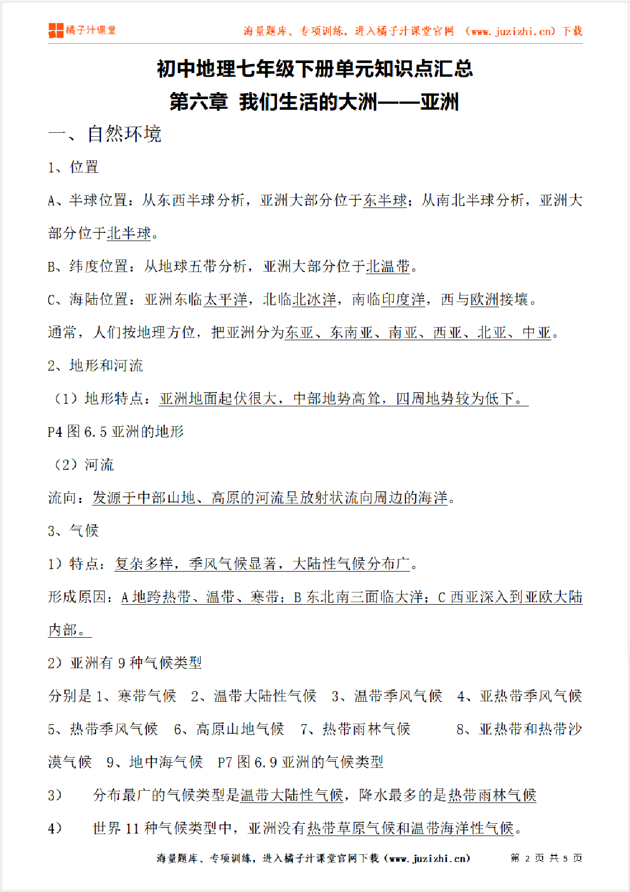 七年级下册初中地理《第六章 我们生活的大洲——亚洲》单元知识点