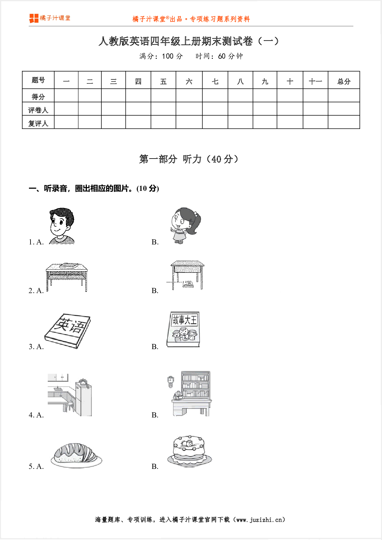 【PEP英语】四年级上册期末测试卷(一)(含听力)