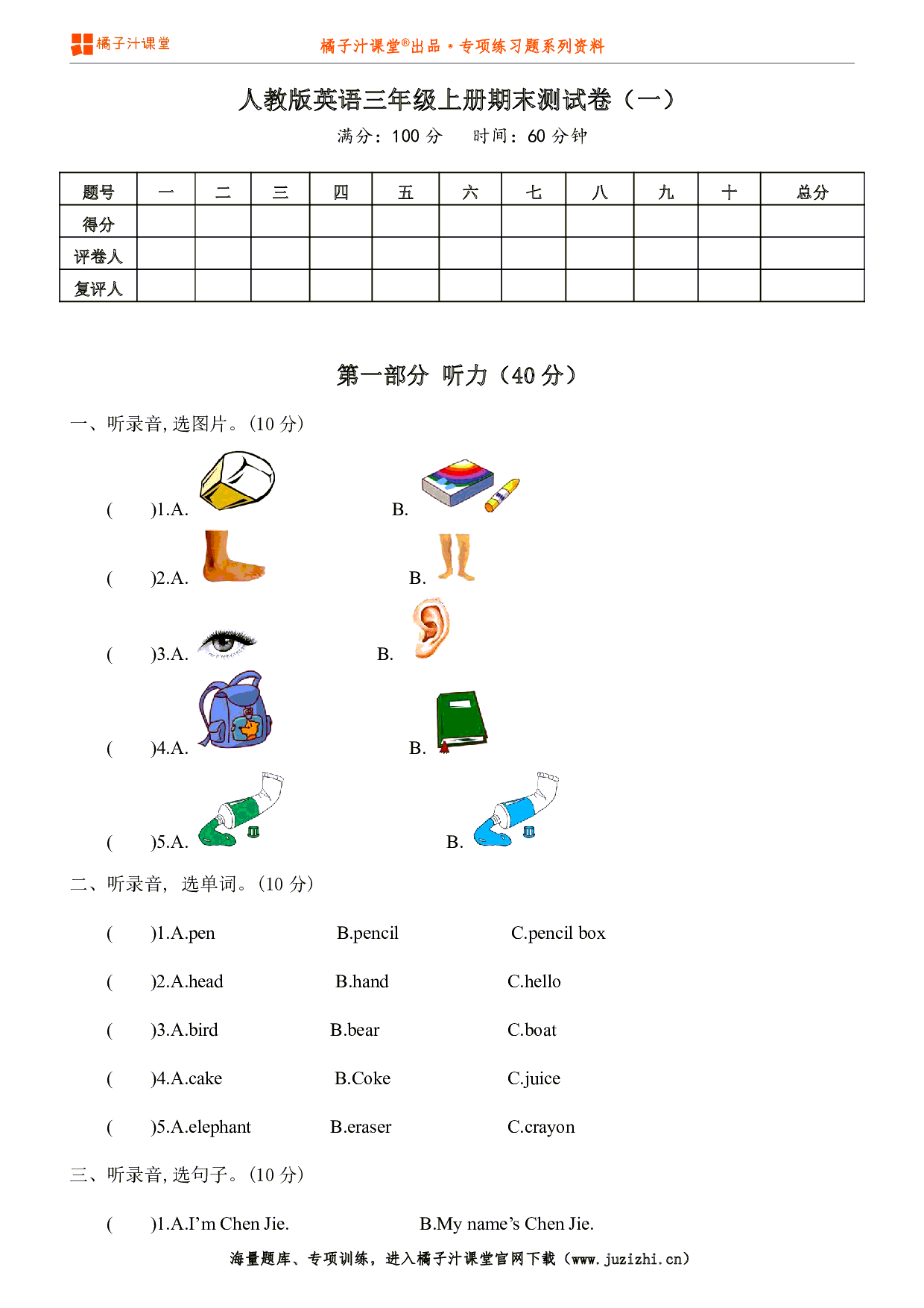 【PEP英语】三年级上册期末测试卷(一)(含听力)