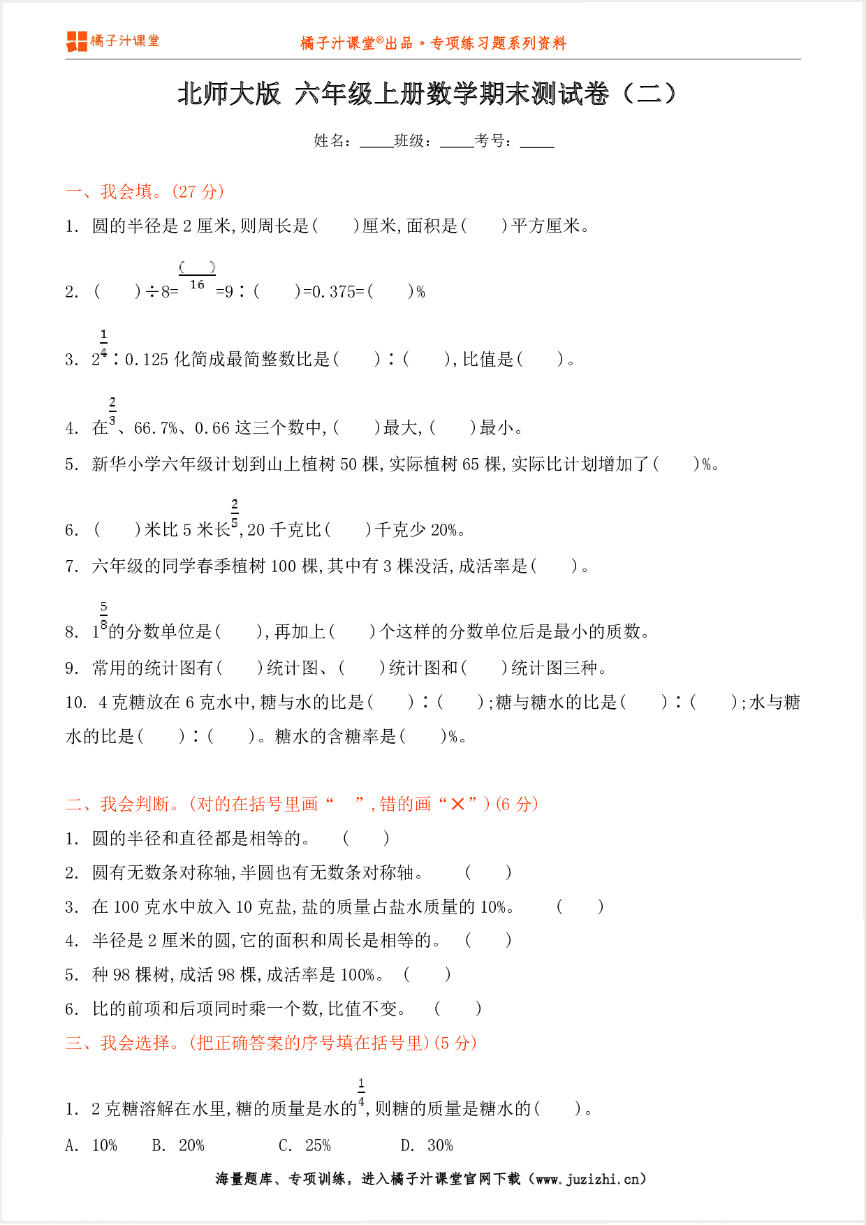 【北师大版数学】六年级上册期末测试卷(二)
