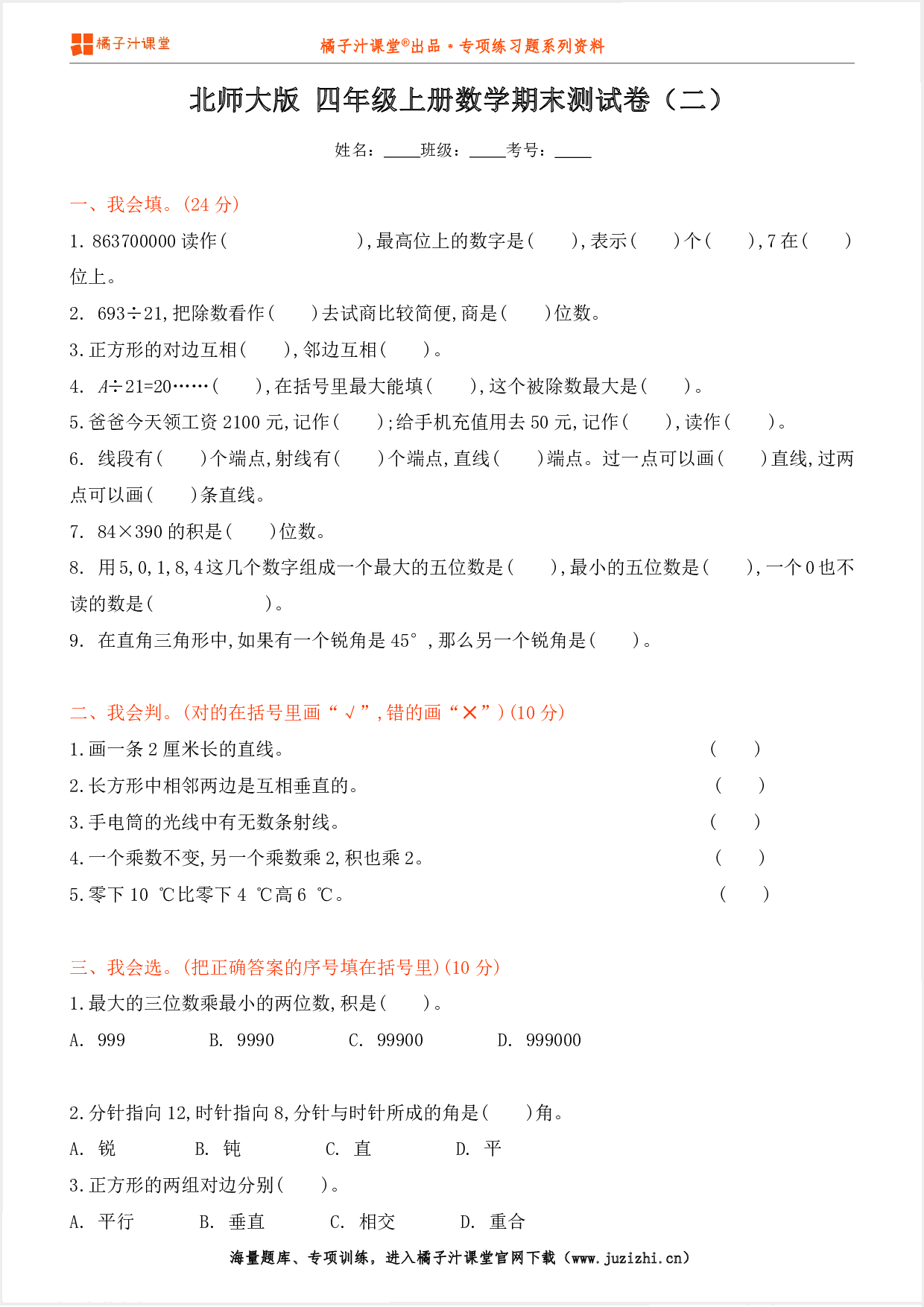 【北师大版数学】四年级上册期末测试卷(二)