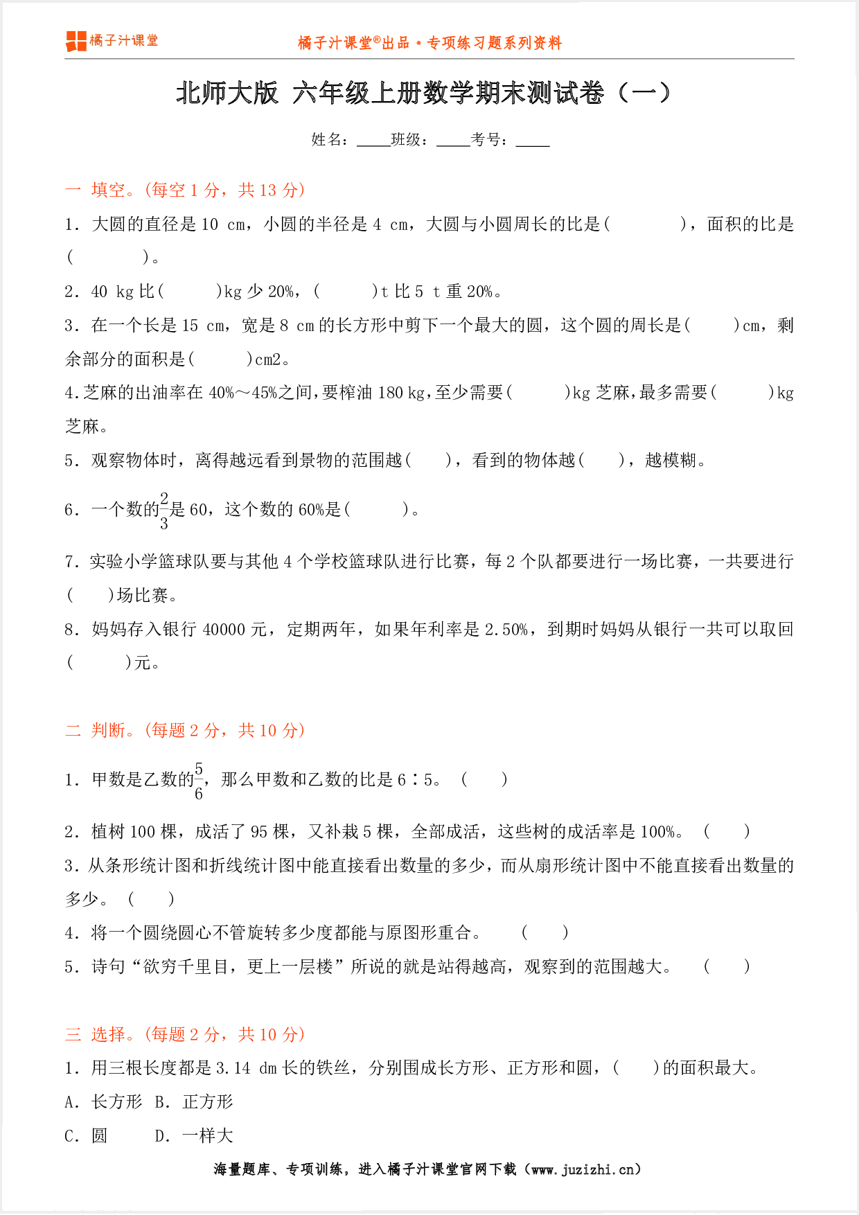 【北师大版数学】六年级上册期末测试卷(一)