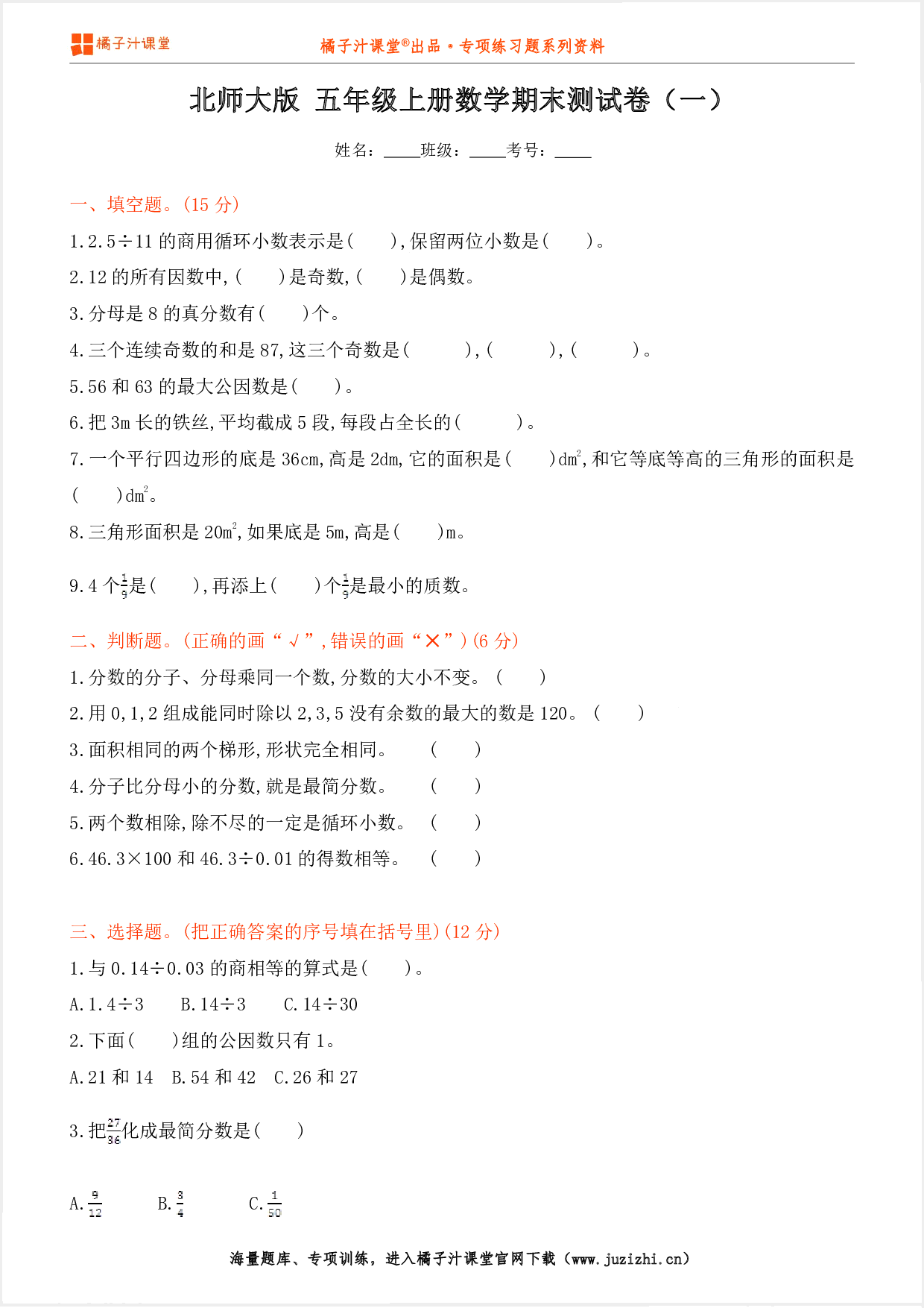 【北师大版数学】五年级上册期末测试卷(一)