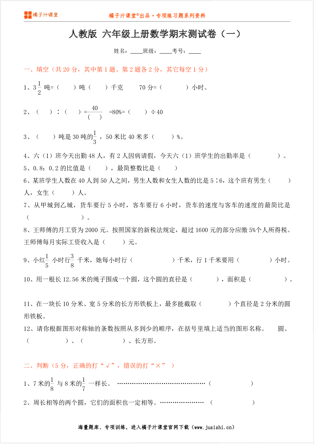 【人教版数学】六年级上册期末测试卷(一)