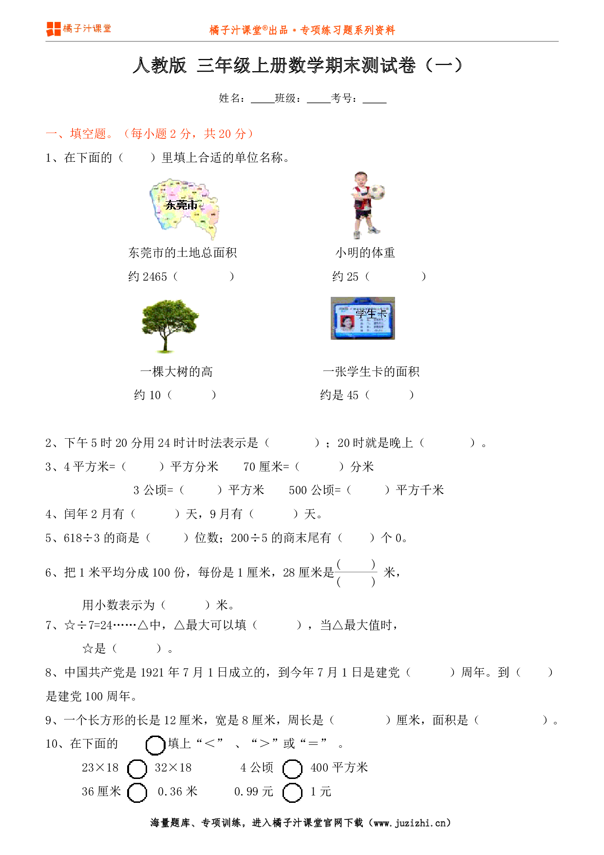 【人教版数学】三年级上册期末测试卷(一)