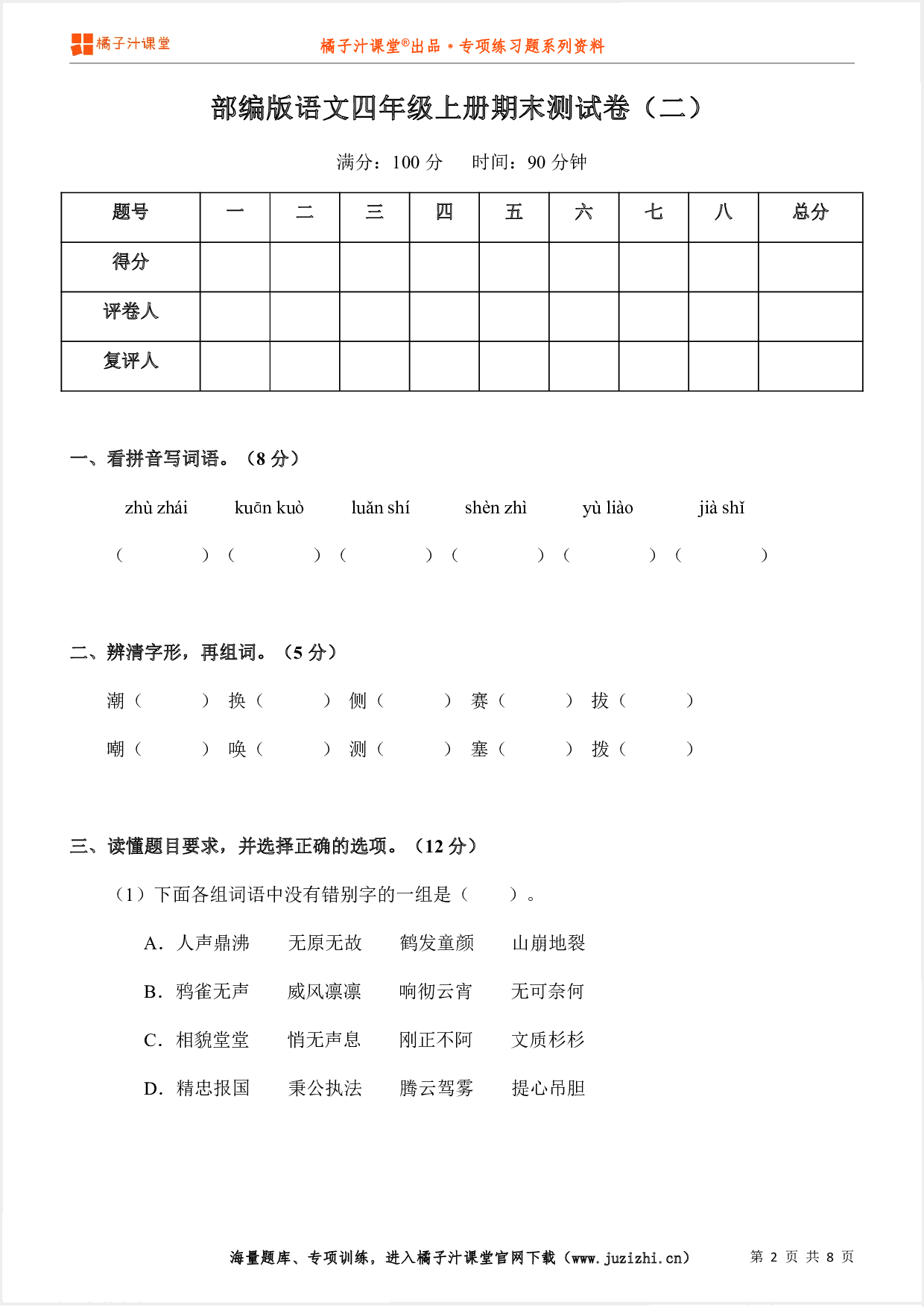 【部编版语文】四年级上册期末测试卷(二)
