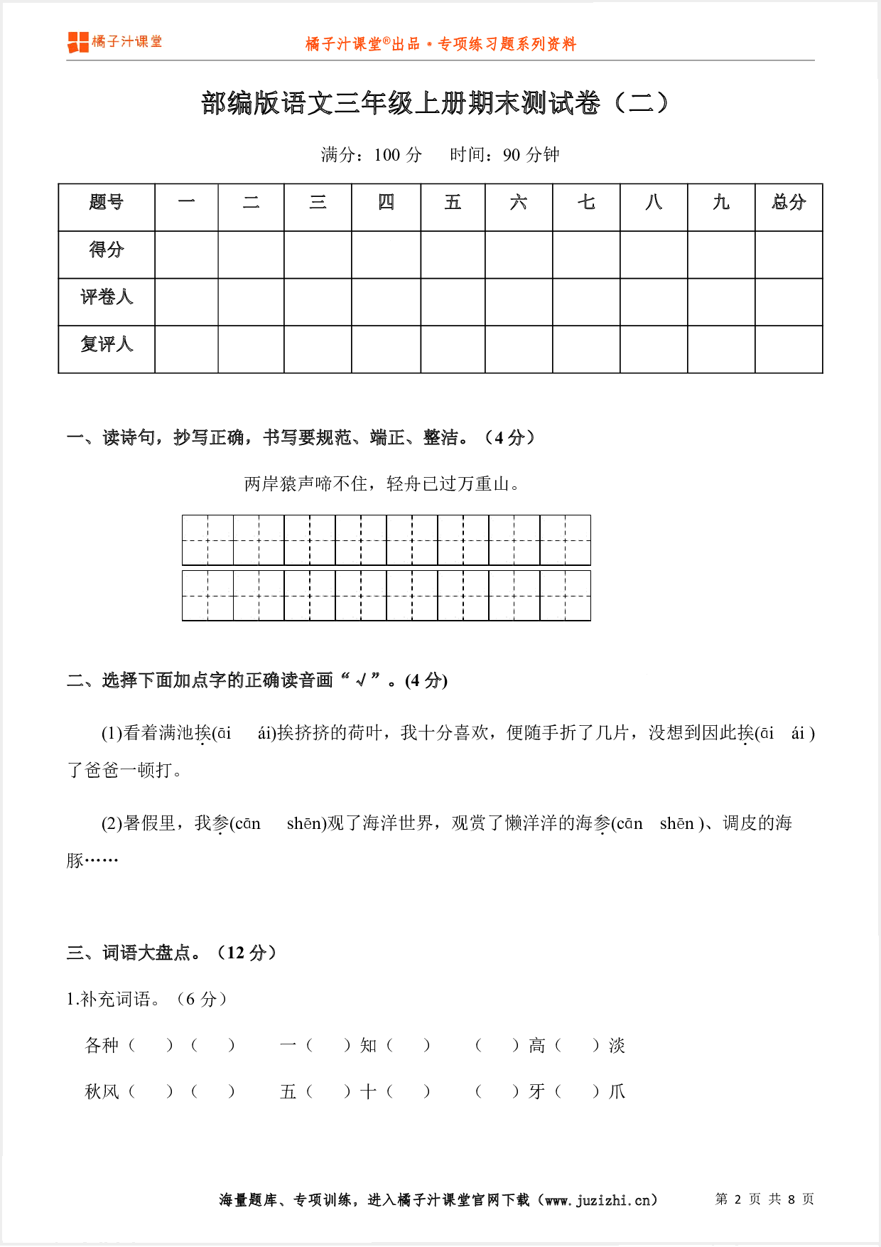 【部编版语文】三年级上册期末测试卷(二)