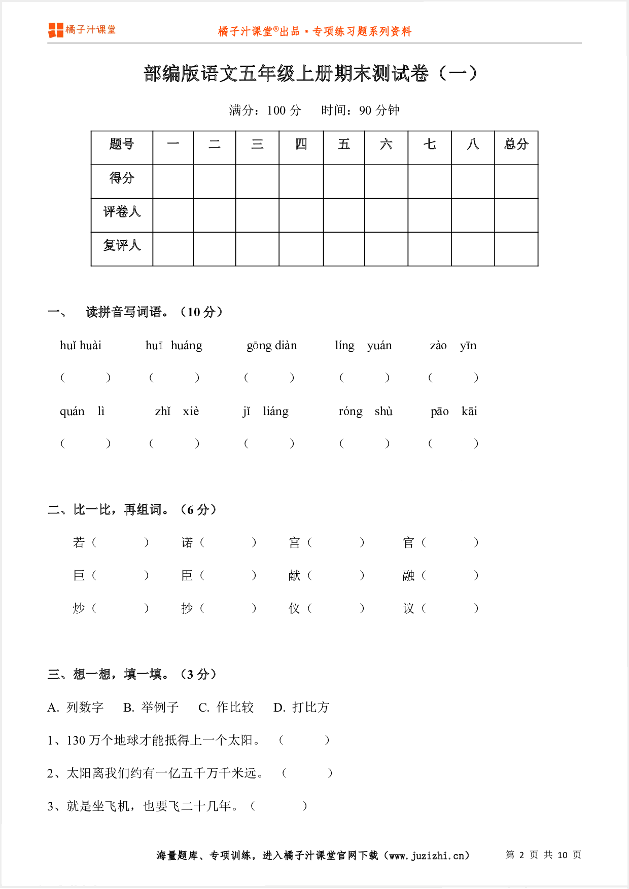 【部编版语文】五年级上册期末测试卷(一)