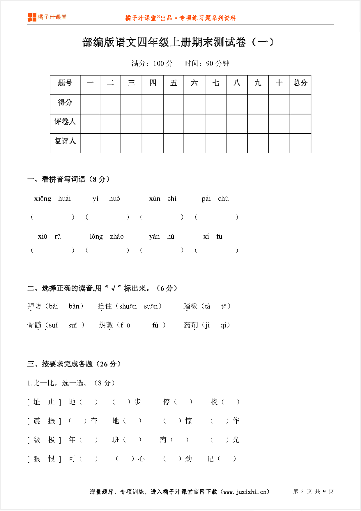【部编版语文】四年级上册期末测试卷(一)
