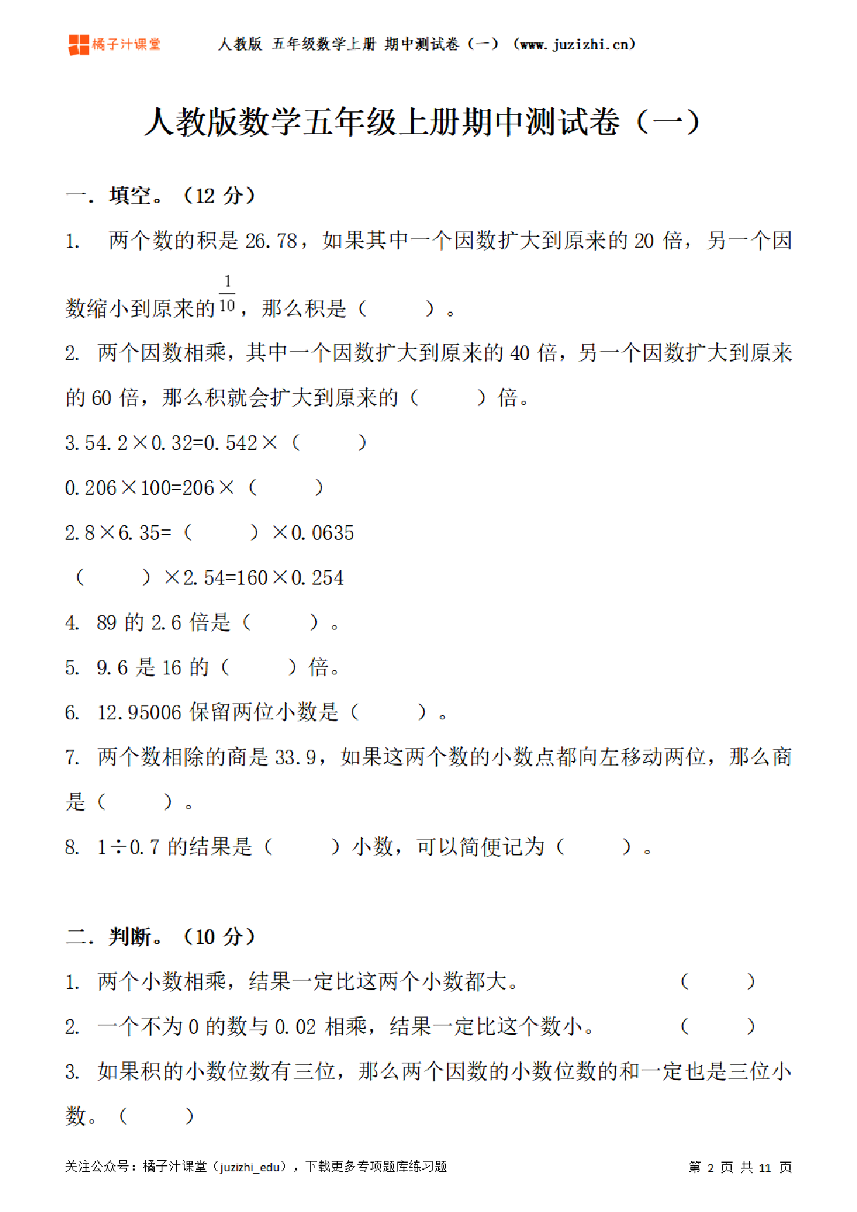 【人教版数学】五年级上册期中测试卷(一)