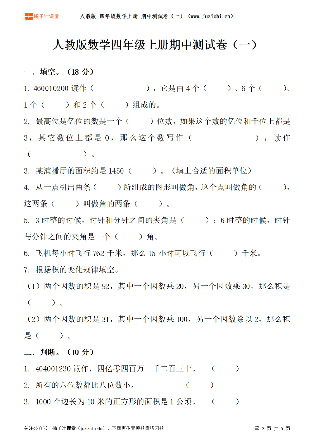 【人教版数学】四年级上册期中测试卷(一)