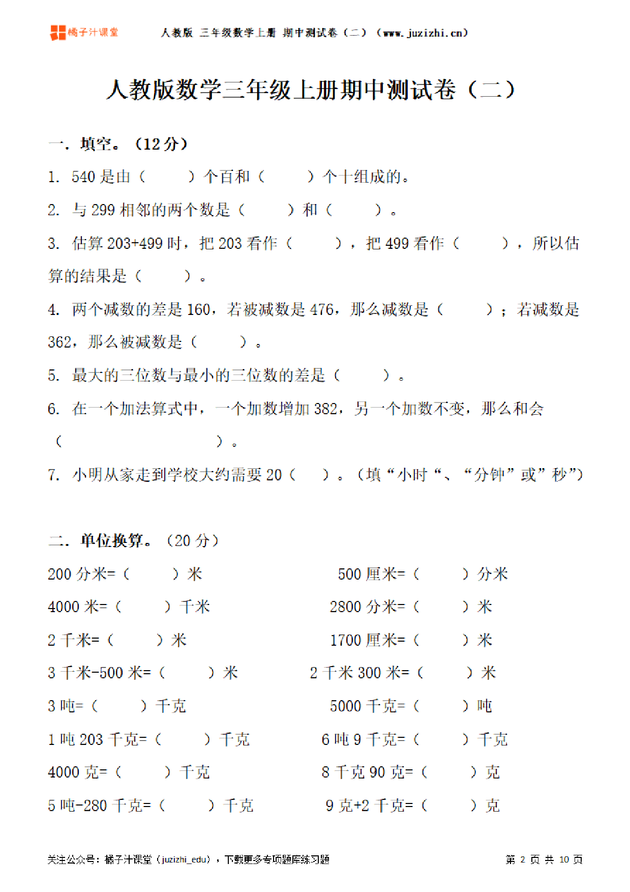 【人教版数学】三年级上册期中测试卷(二)