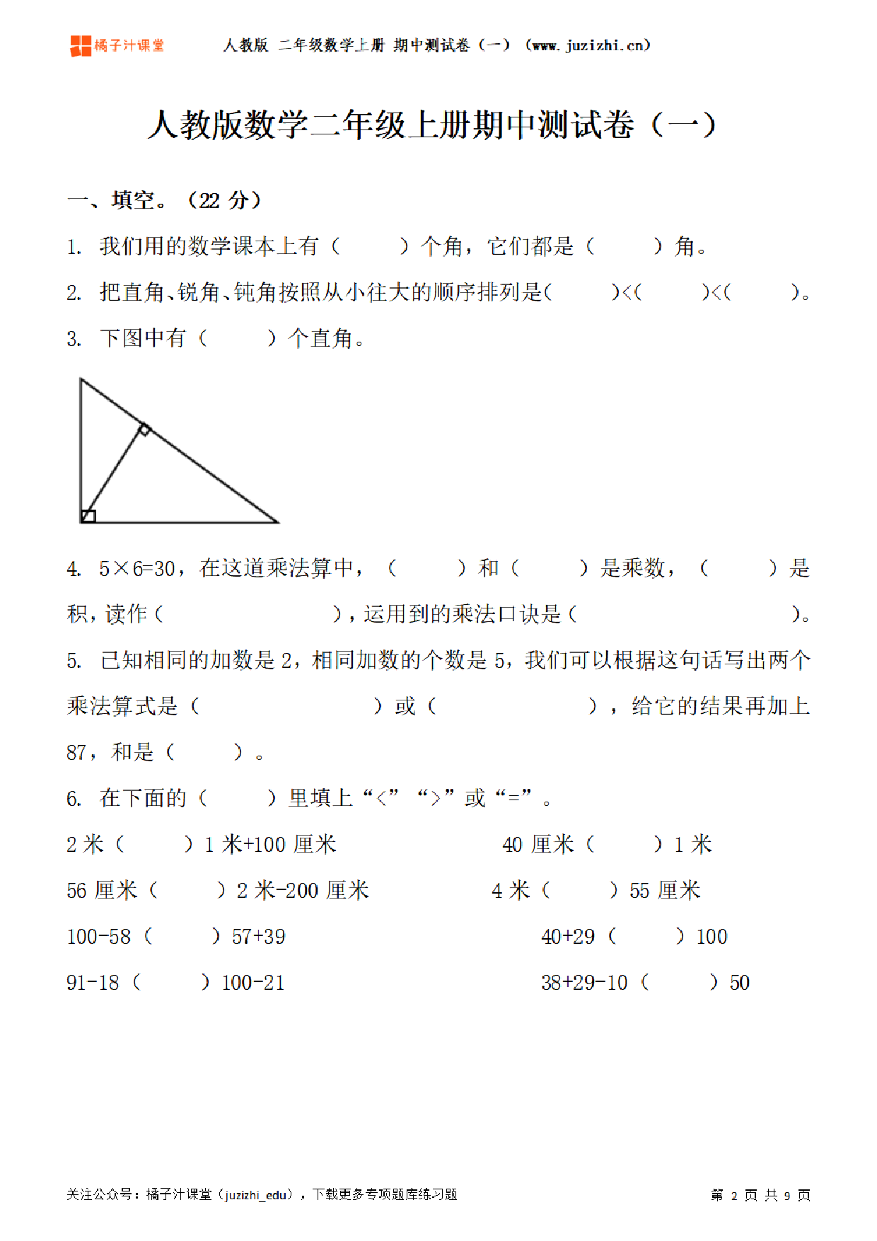 【人教版数学】二年级上册期中测试卷(一)