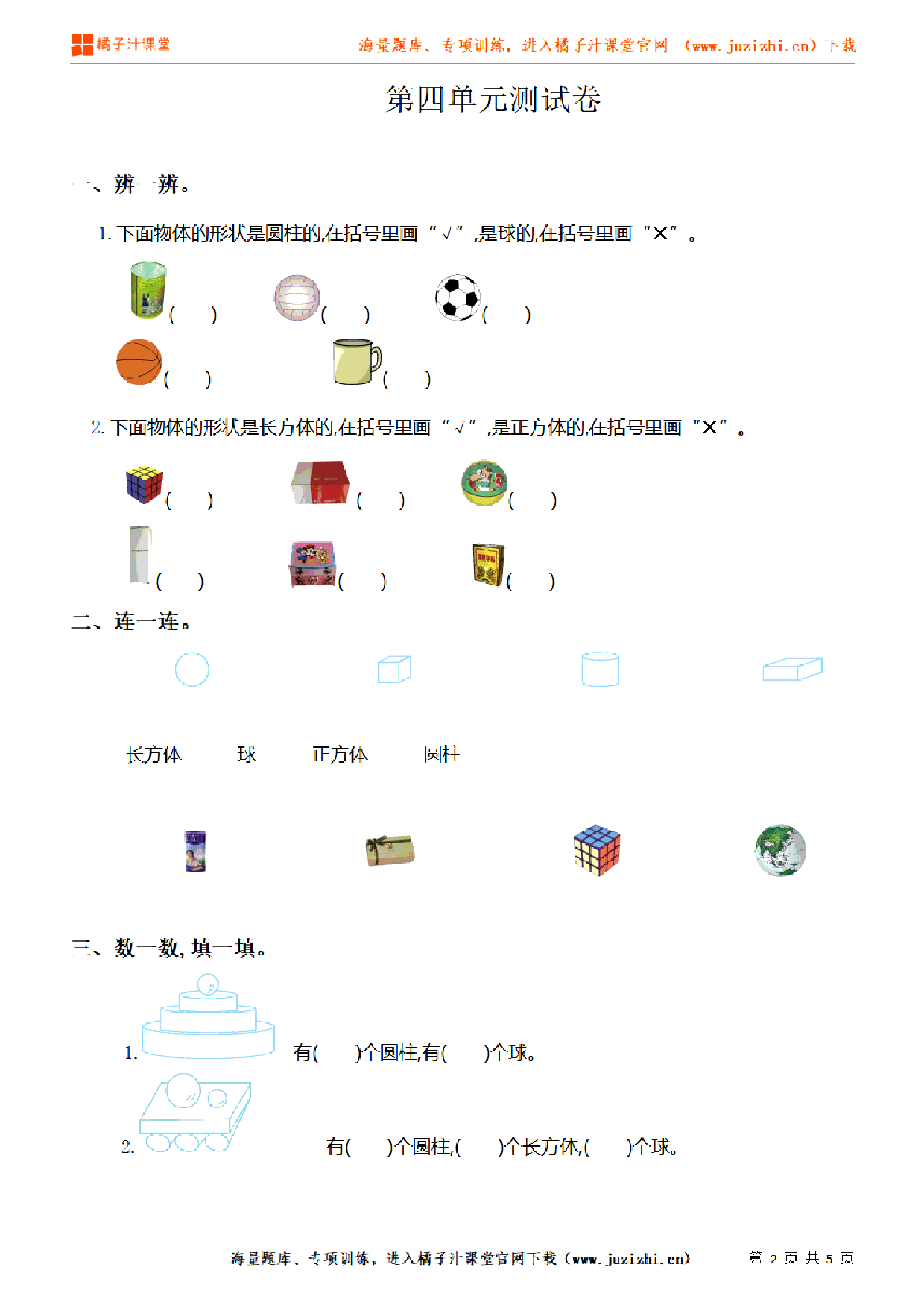 【人教版数学】一年级上册第四单元《认识图形(一)》单元检测卷