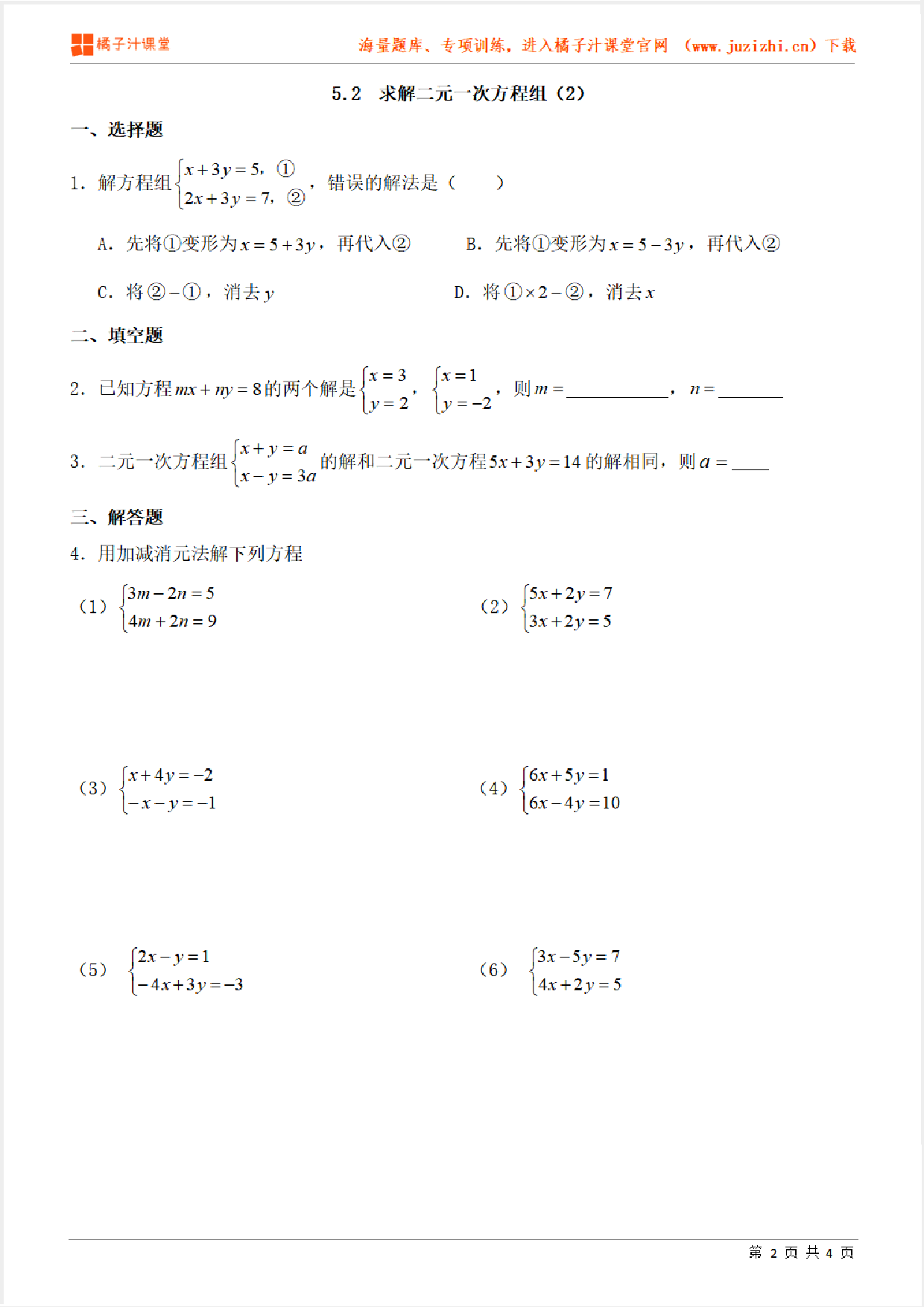 【北师大版数学】八年级上册第五章《 求解二元一次方程组》(加减法)专项练习题