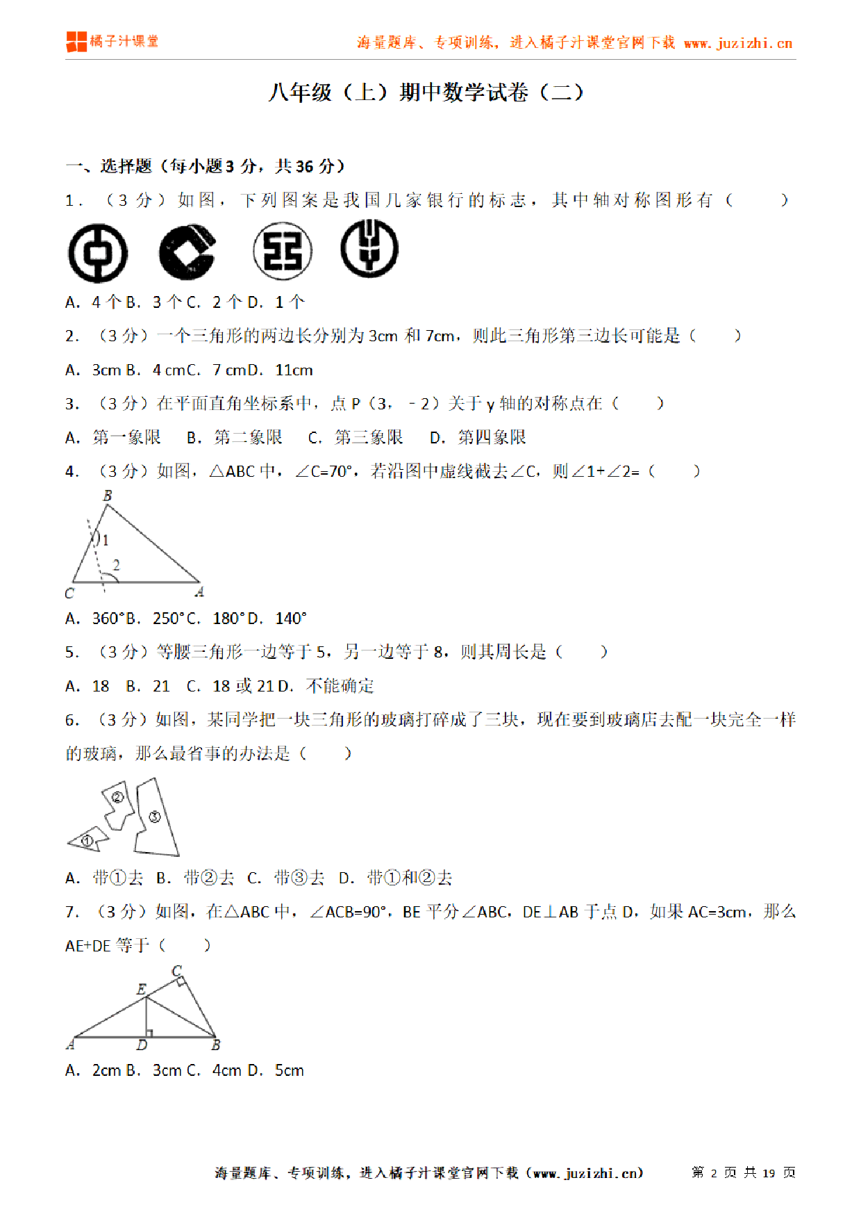 【人教版数学】八年级上册期中测试卷(二)