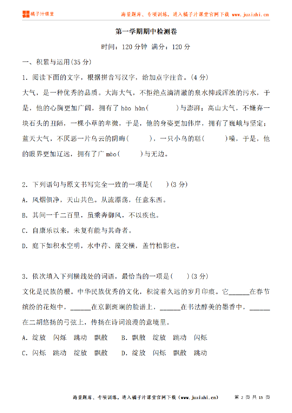 【部编版语文】八年级上册期中测试卷(一)